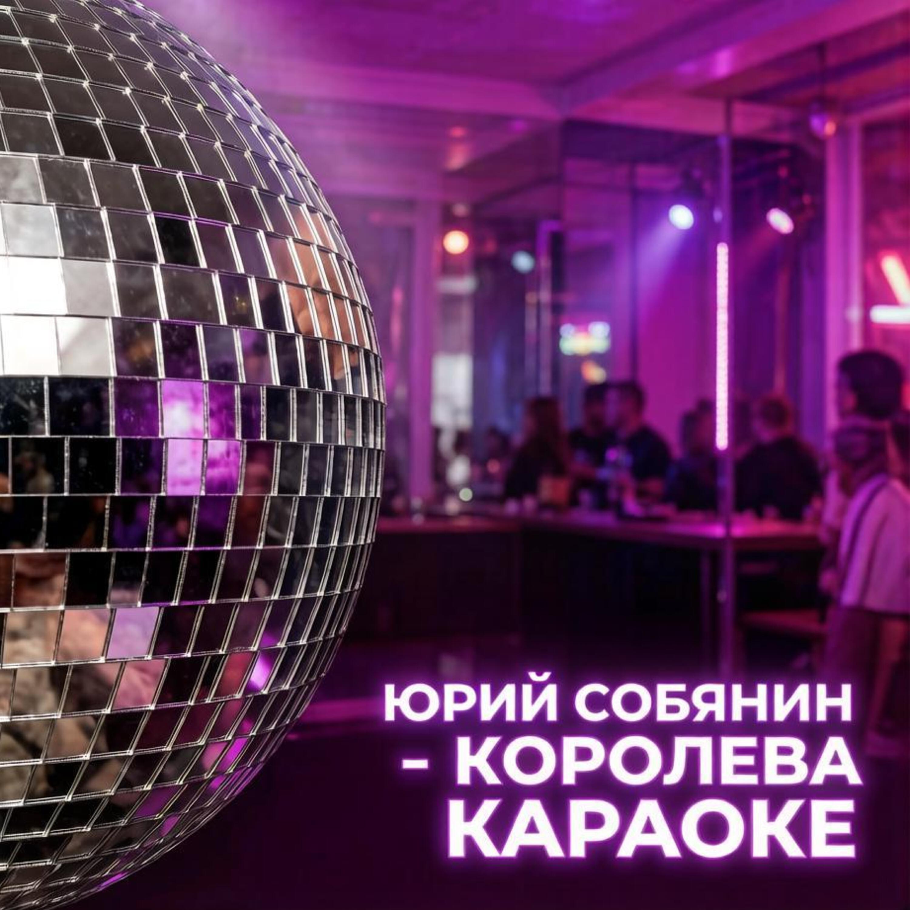 Релиз Королева караоке