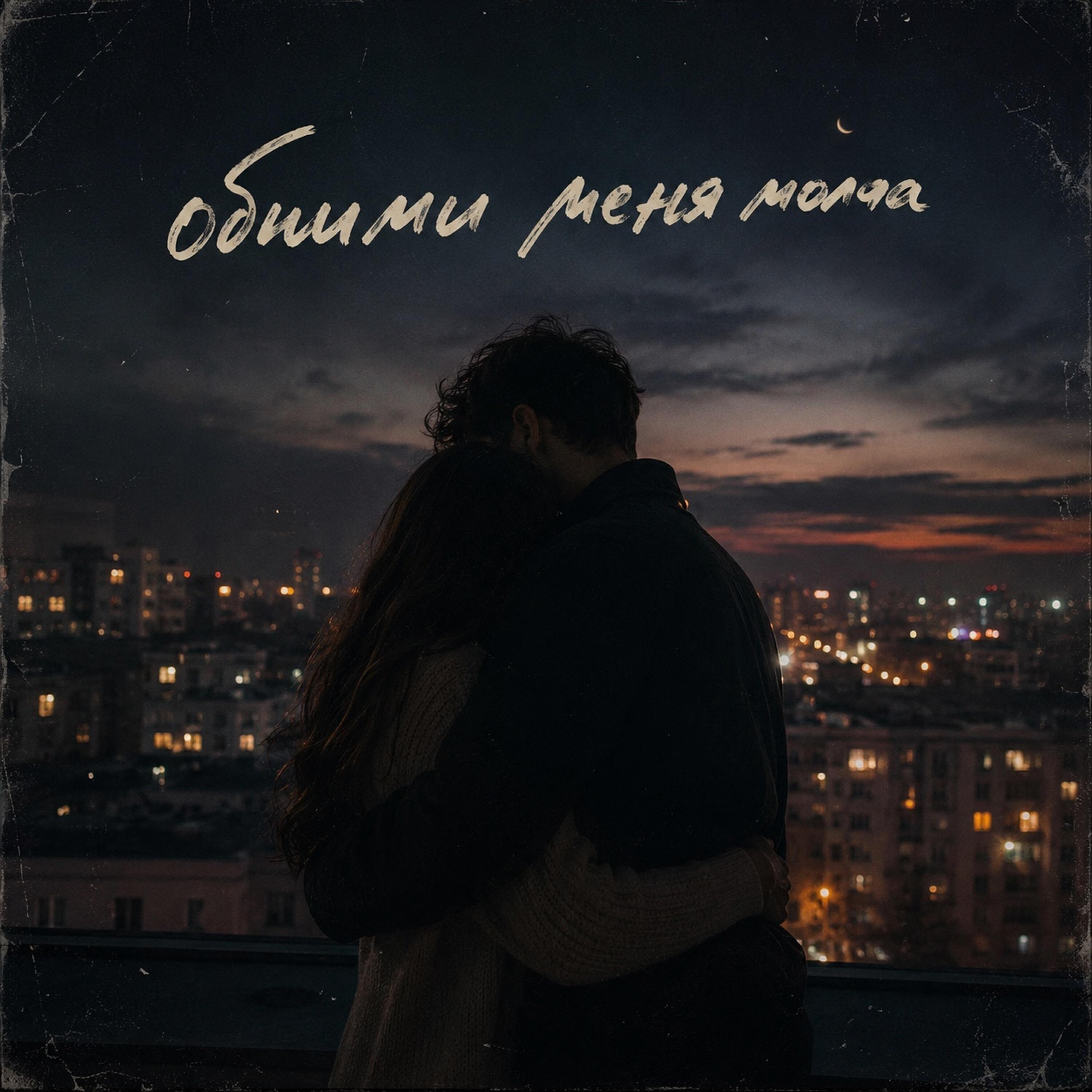 Релиз Обними меня молча (никогда не отпускай)