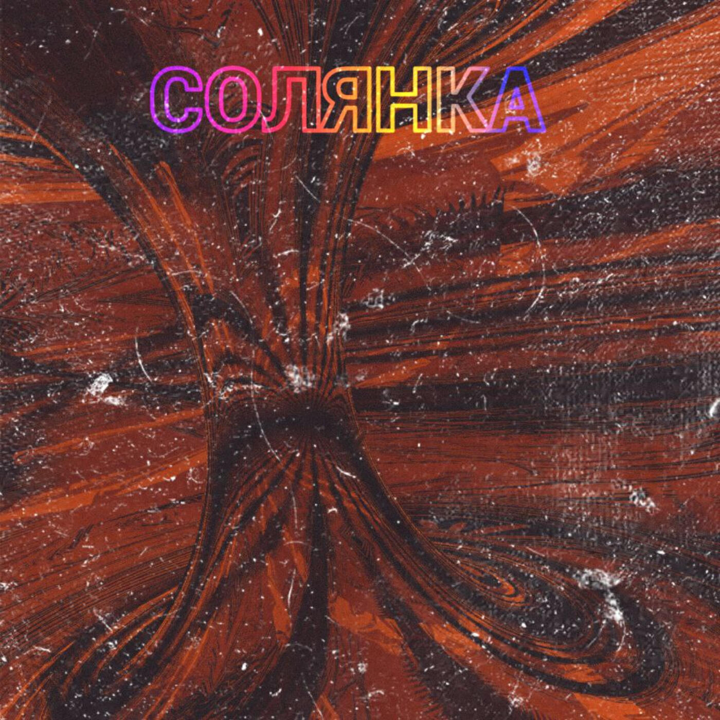Релиз Солянка