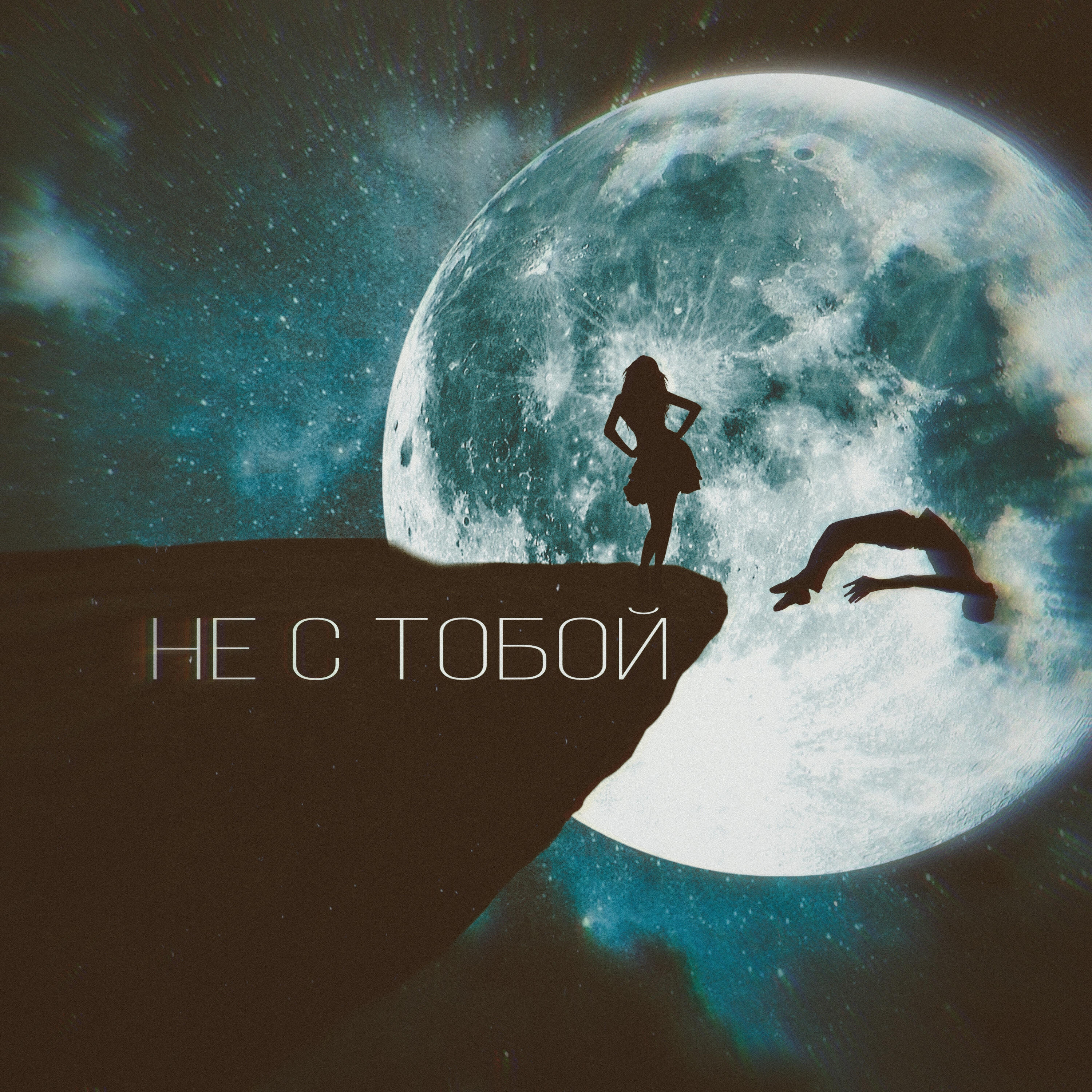 Релиз Не с тобой