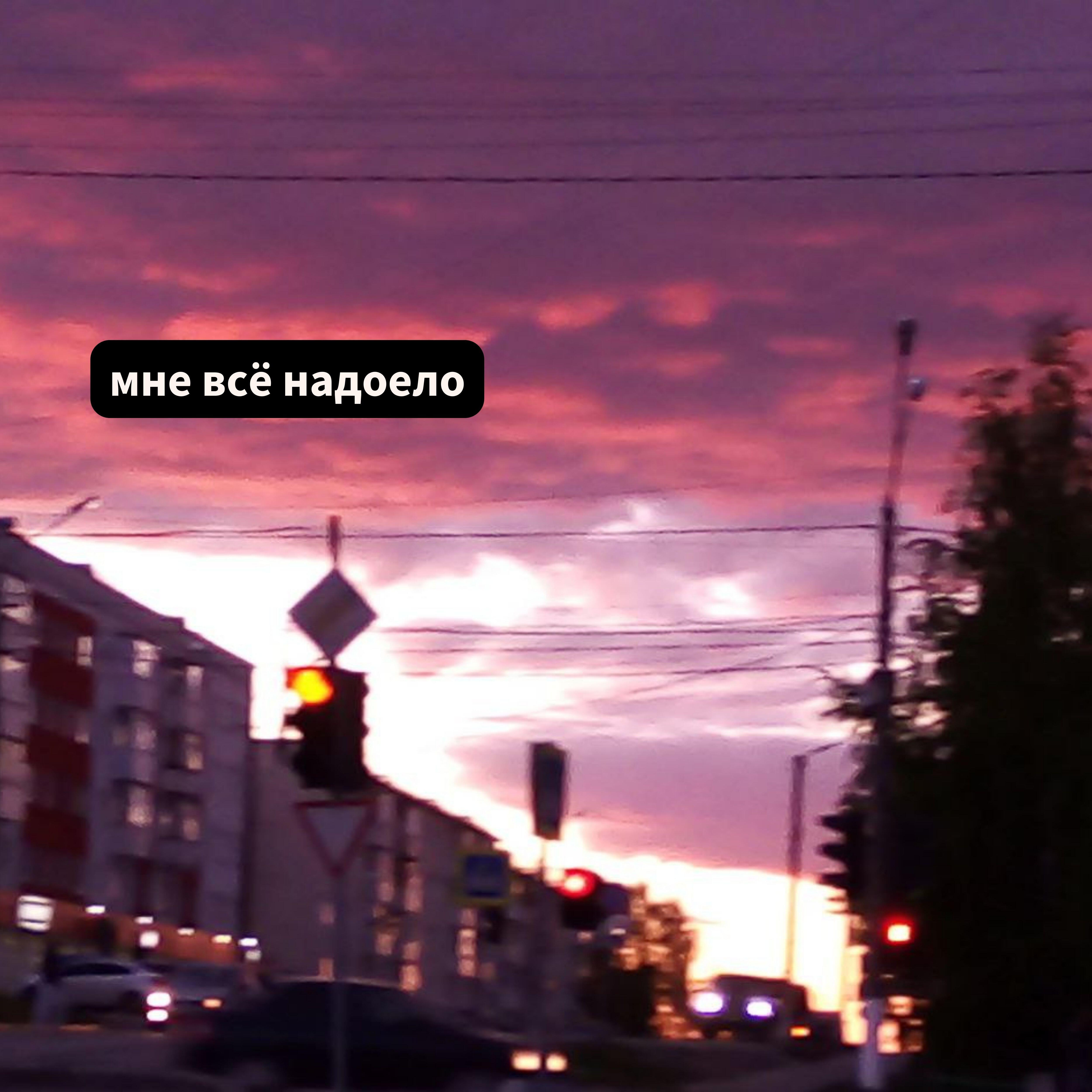 Релиз Мне всё надоело (feat. 9homand)