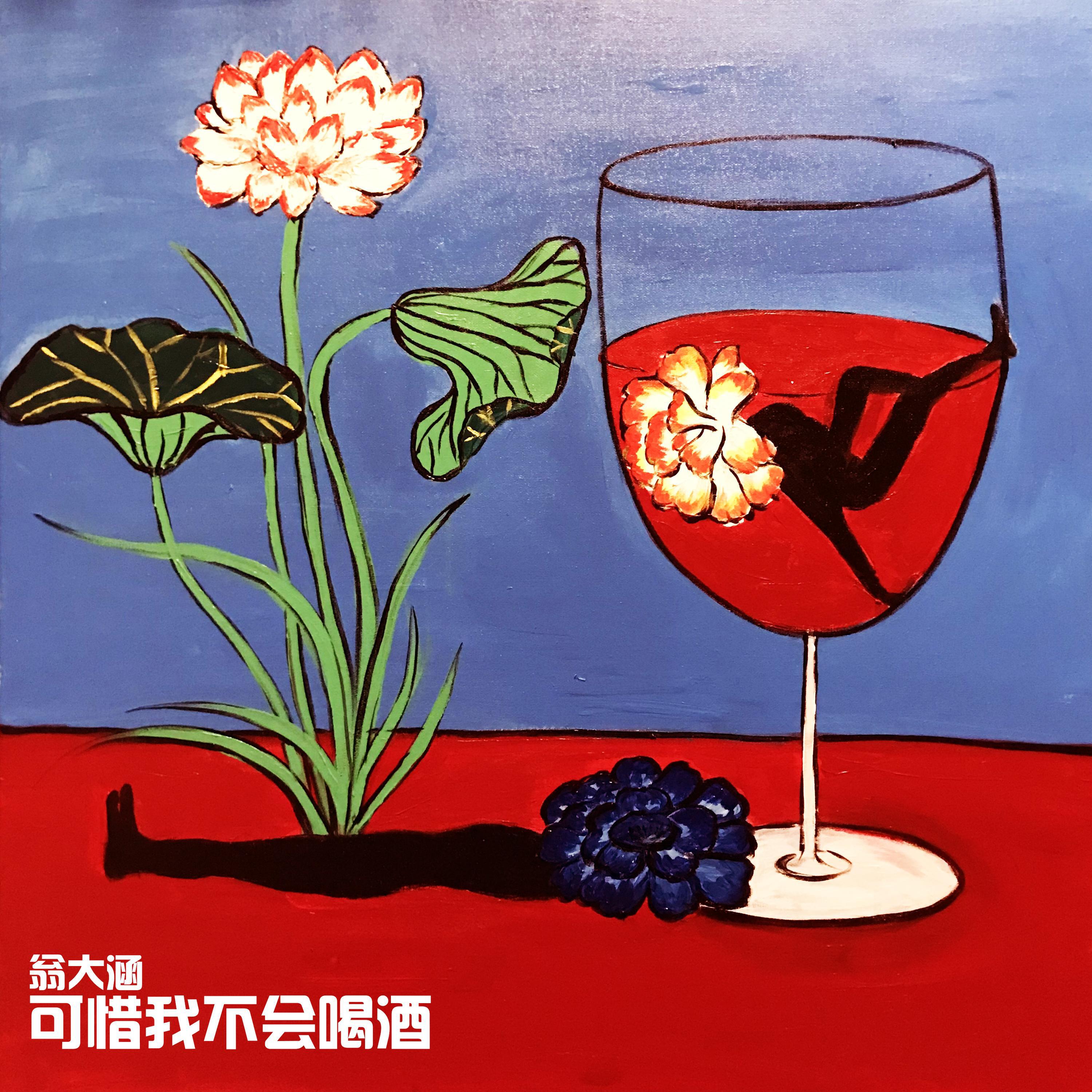 Релиз 可惜我不會喝酒
