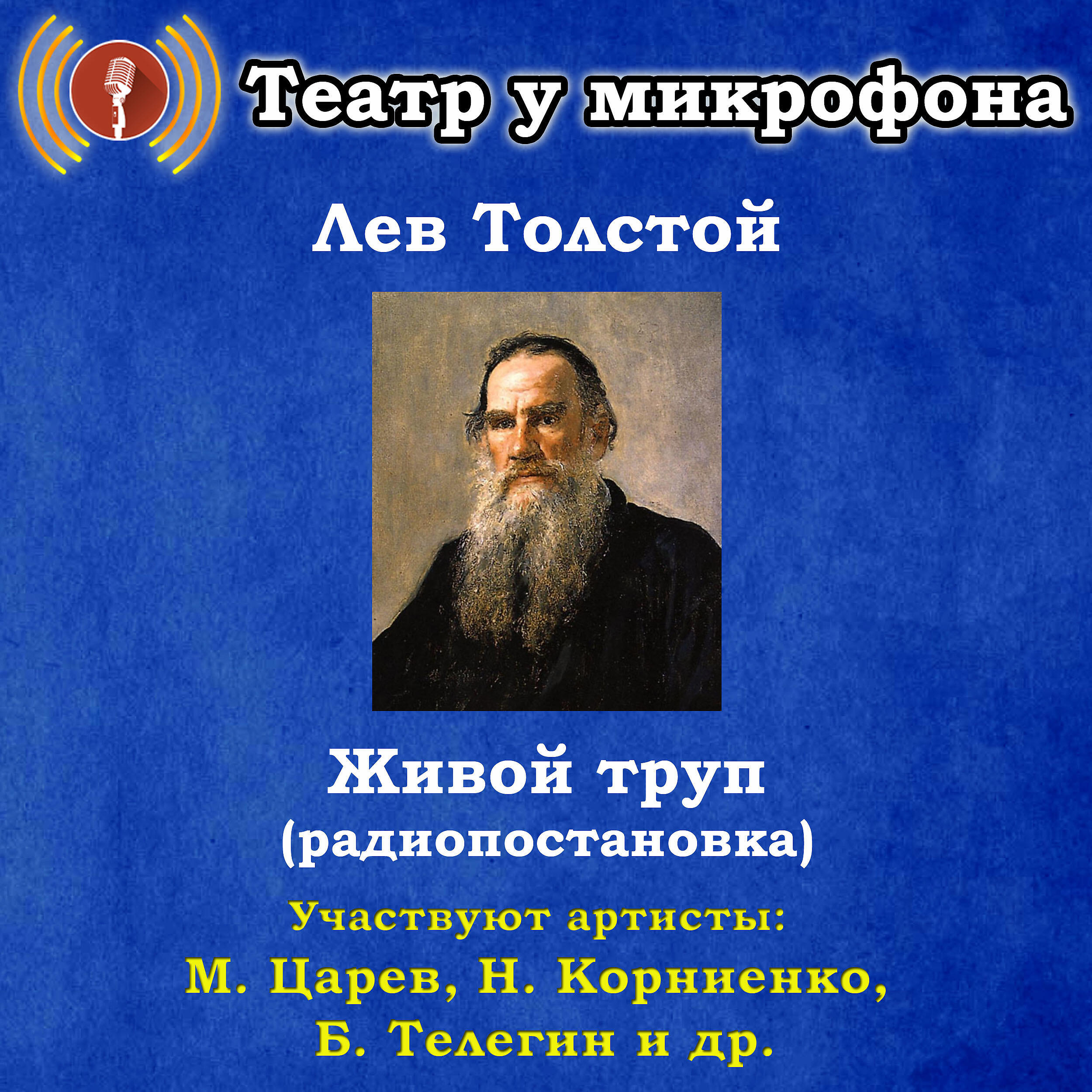 Книга Лев Толстой: Живой труп (Pадиопостановка)
