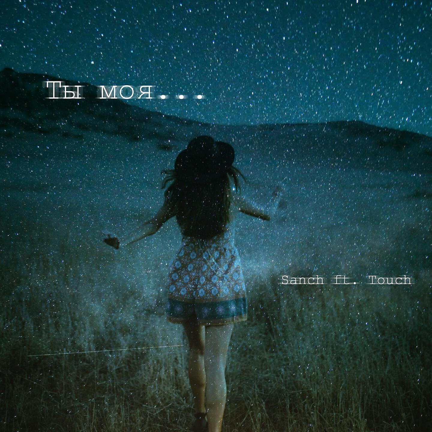 Релиз Ты моя