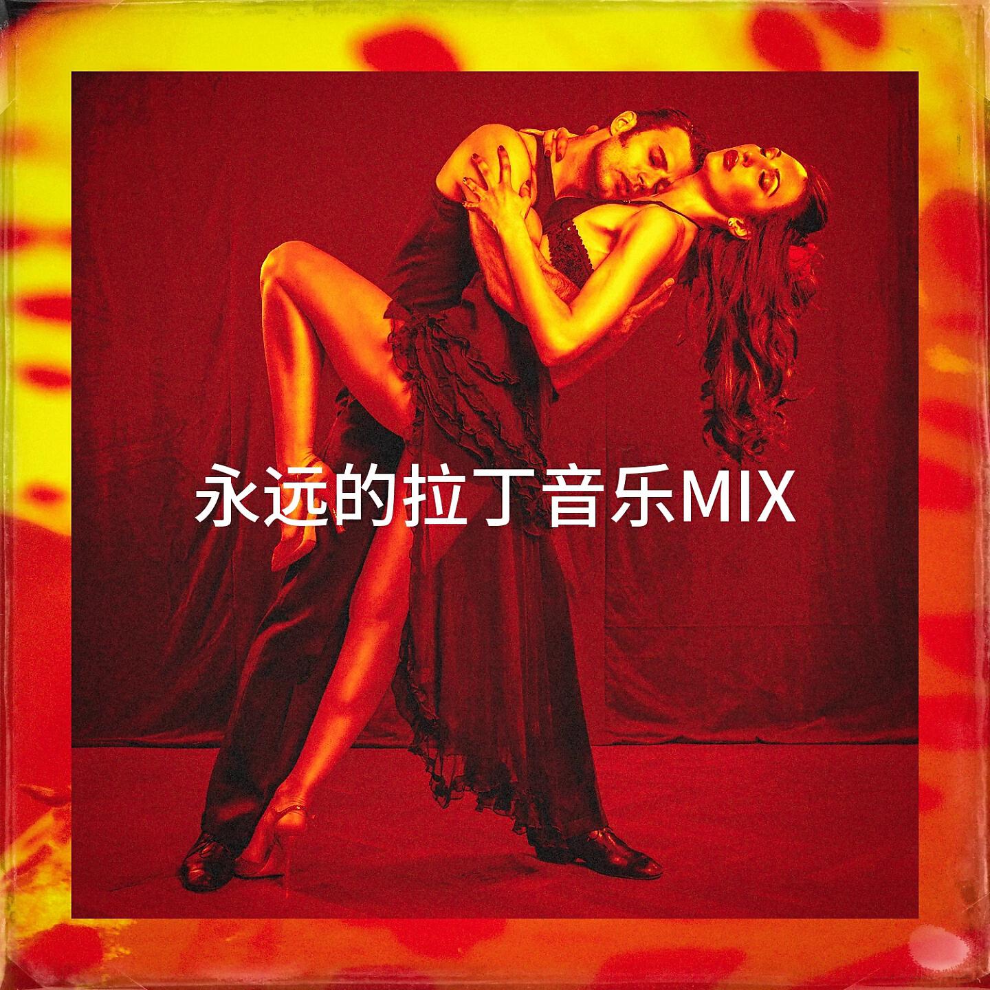 Релиз 永远的拉丁音乐Mix