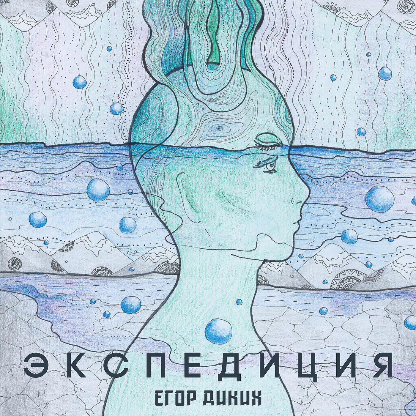 Постер альбома Экспедиция