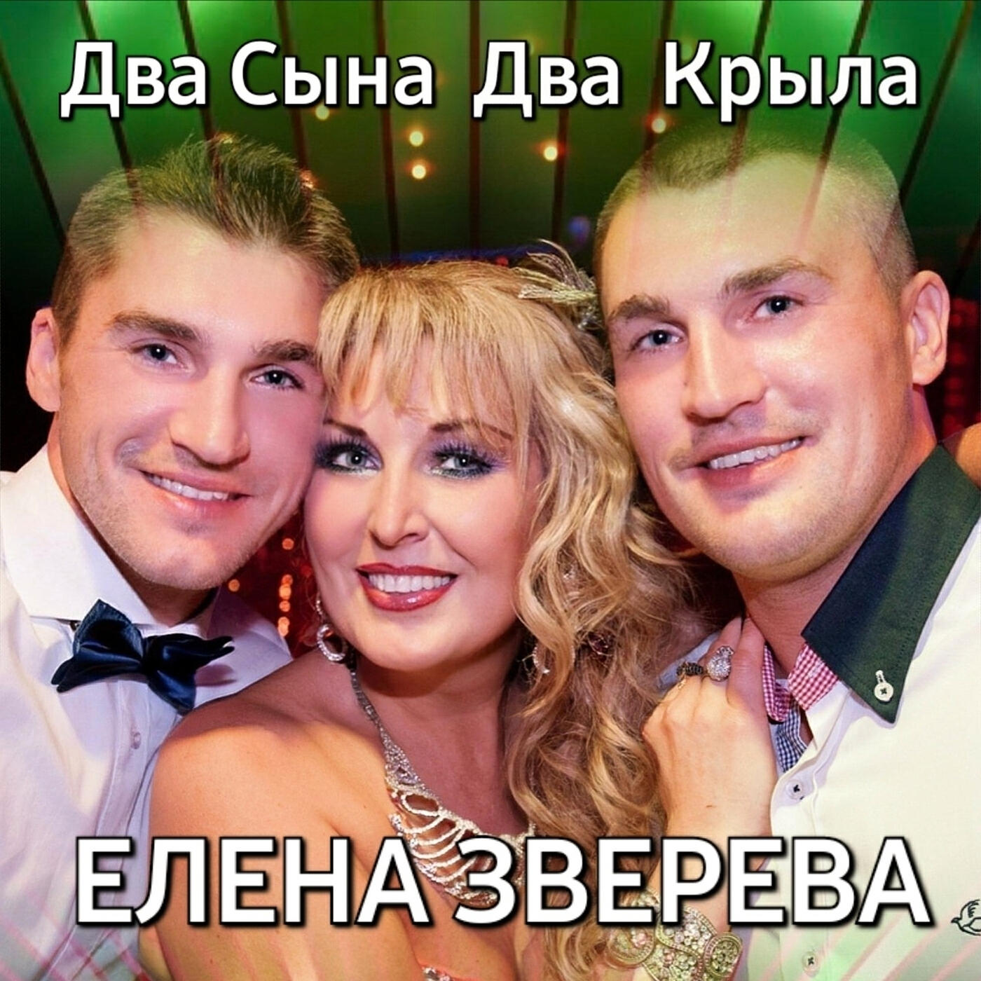 Релиз Два сына два крыла