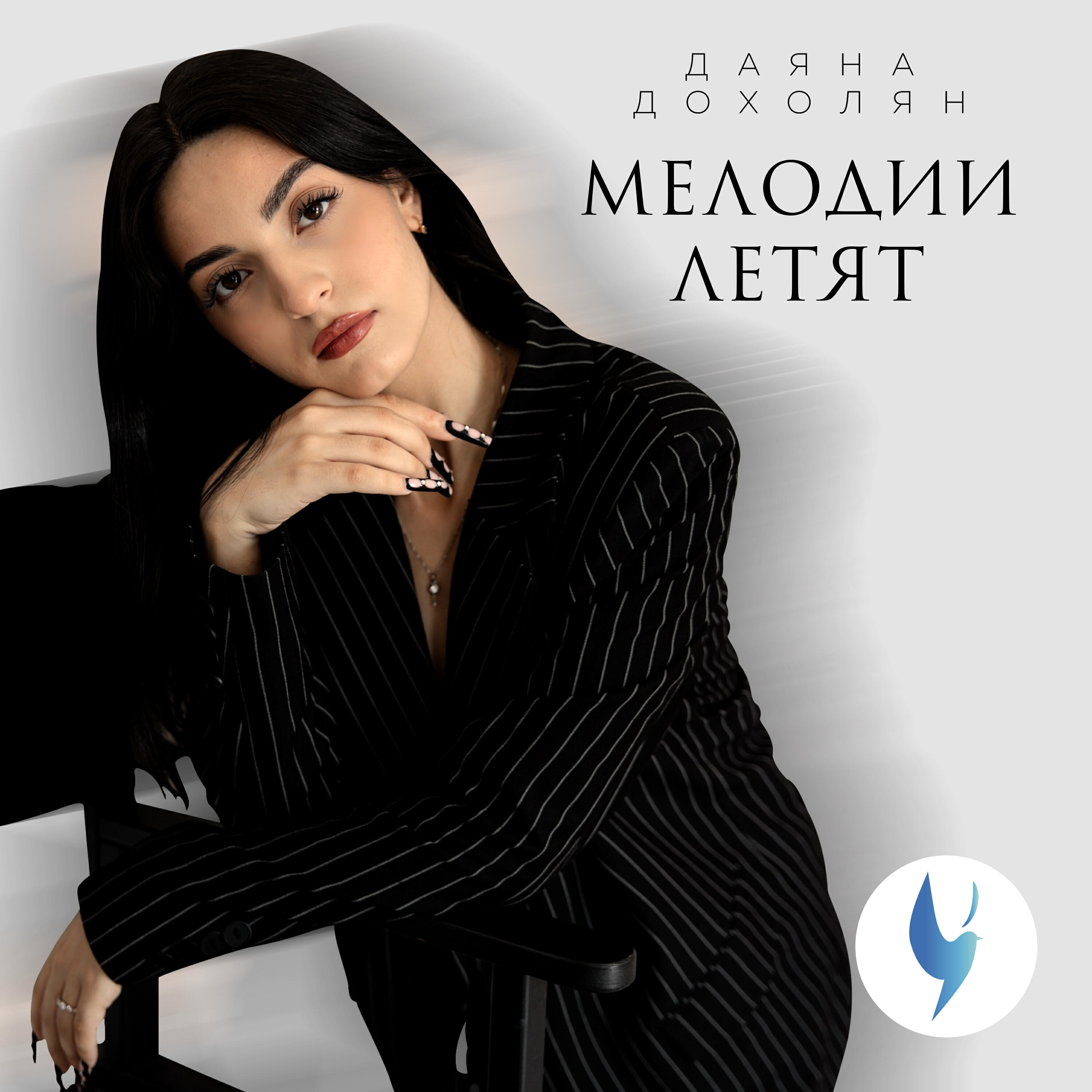 Даяна Дохолян