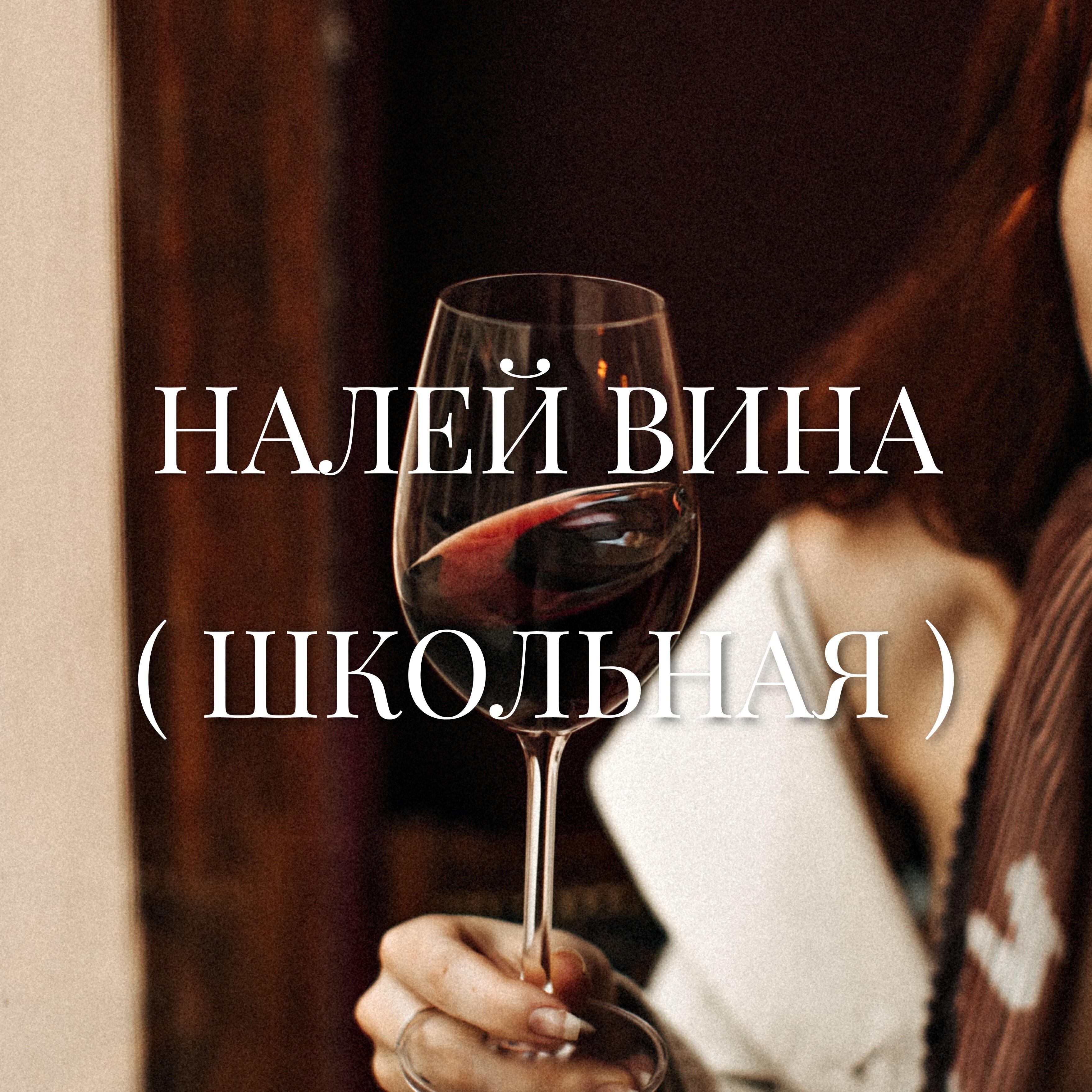 Релиз Налей вина (Школьная)