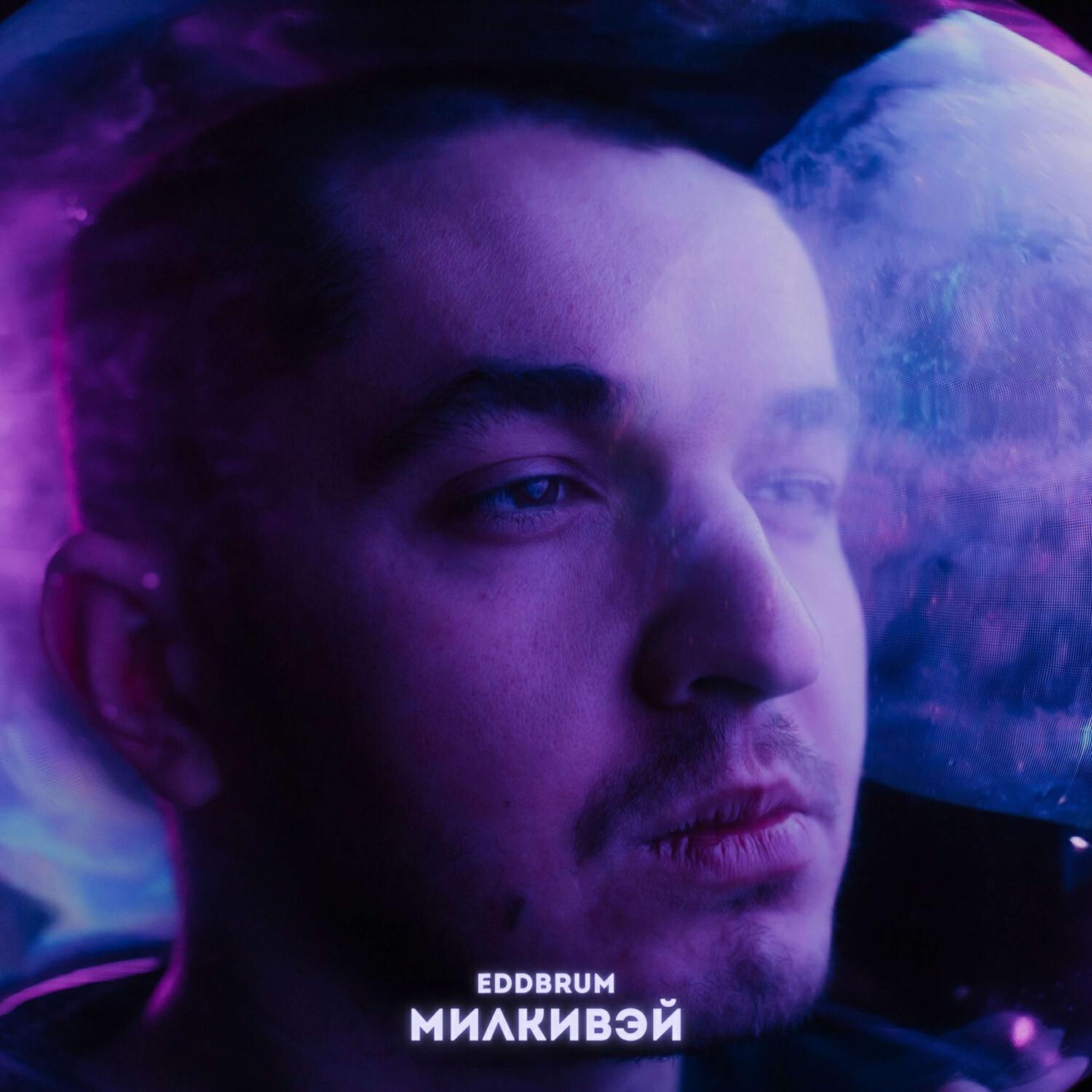 Релиз Милкивэй