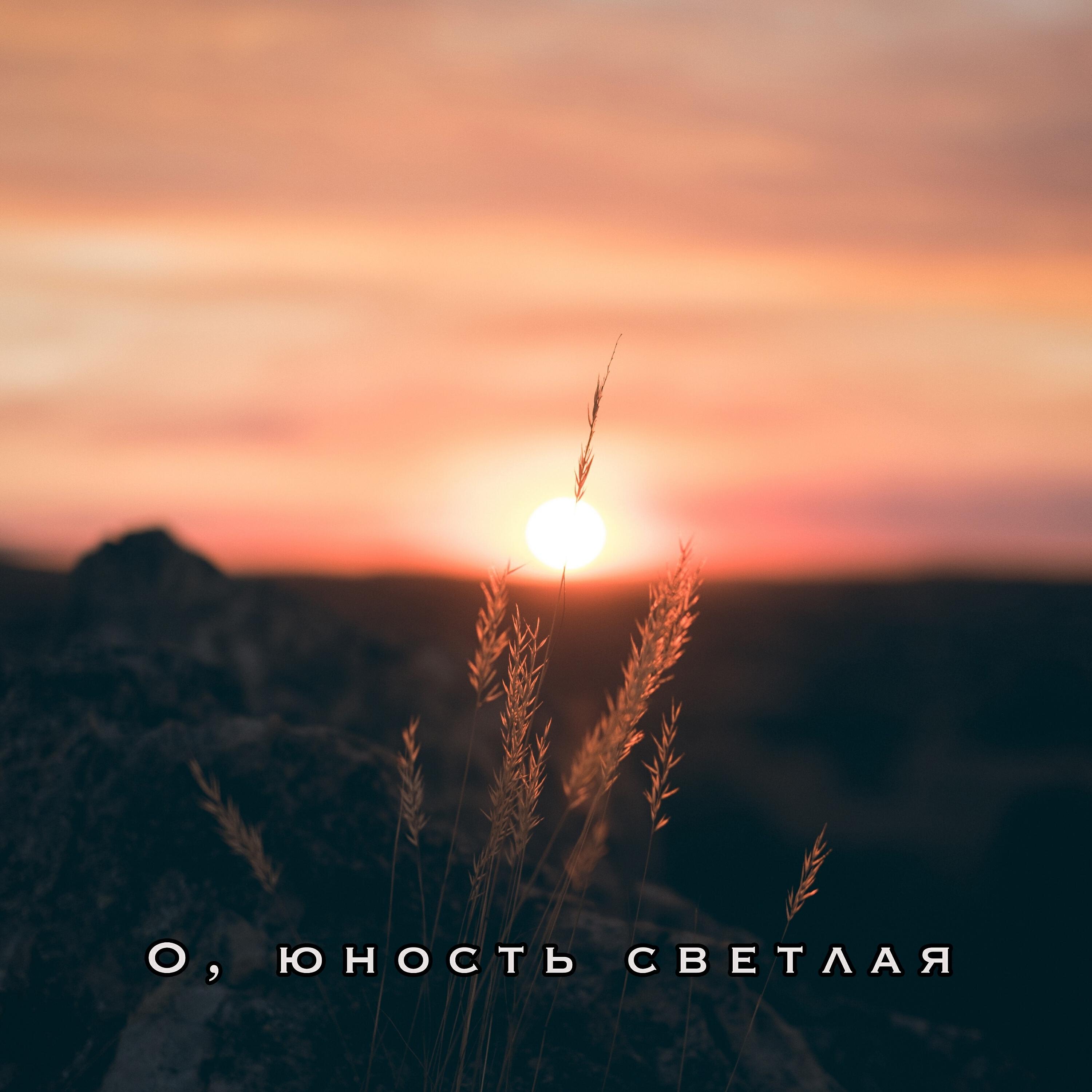 Релиз О, юность светлая