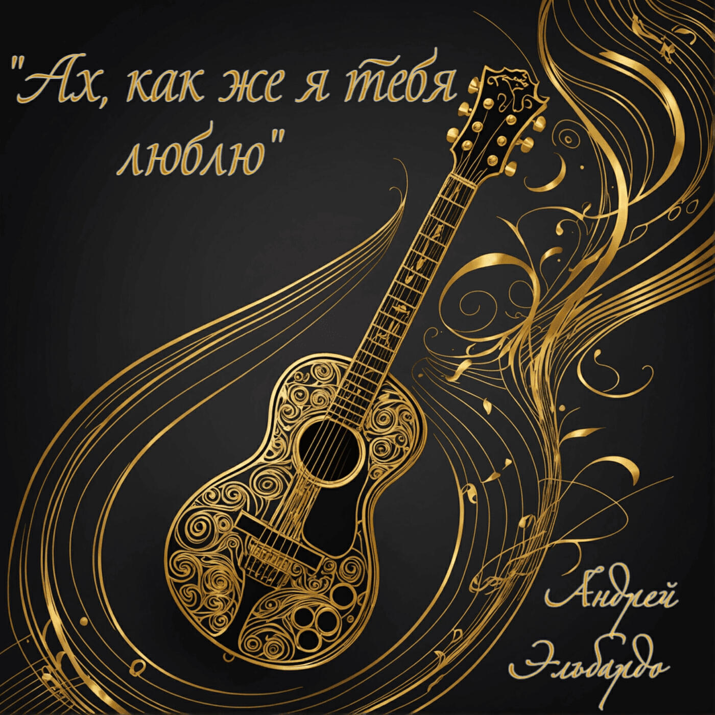 Релиз "ах, как же я тебя люблю"