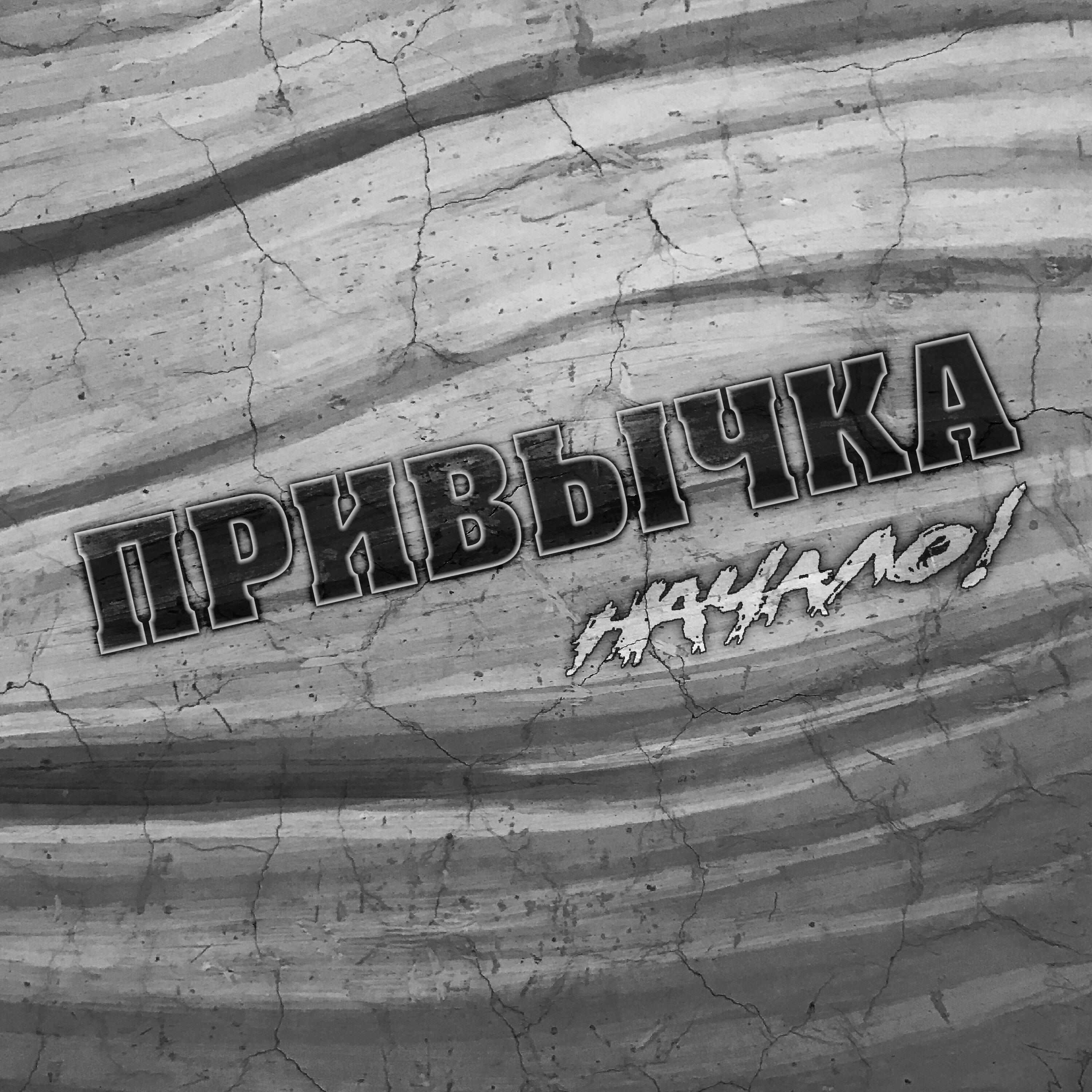 Релиз Привычка
