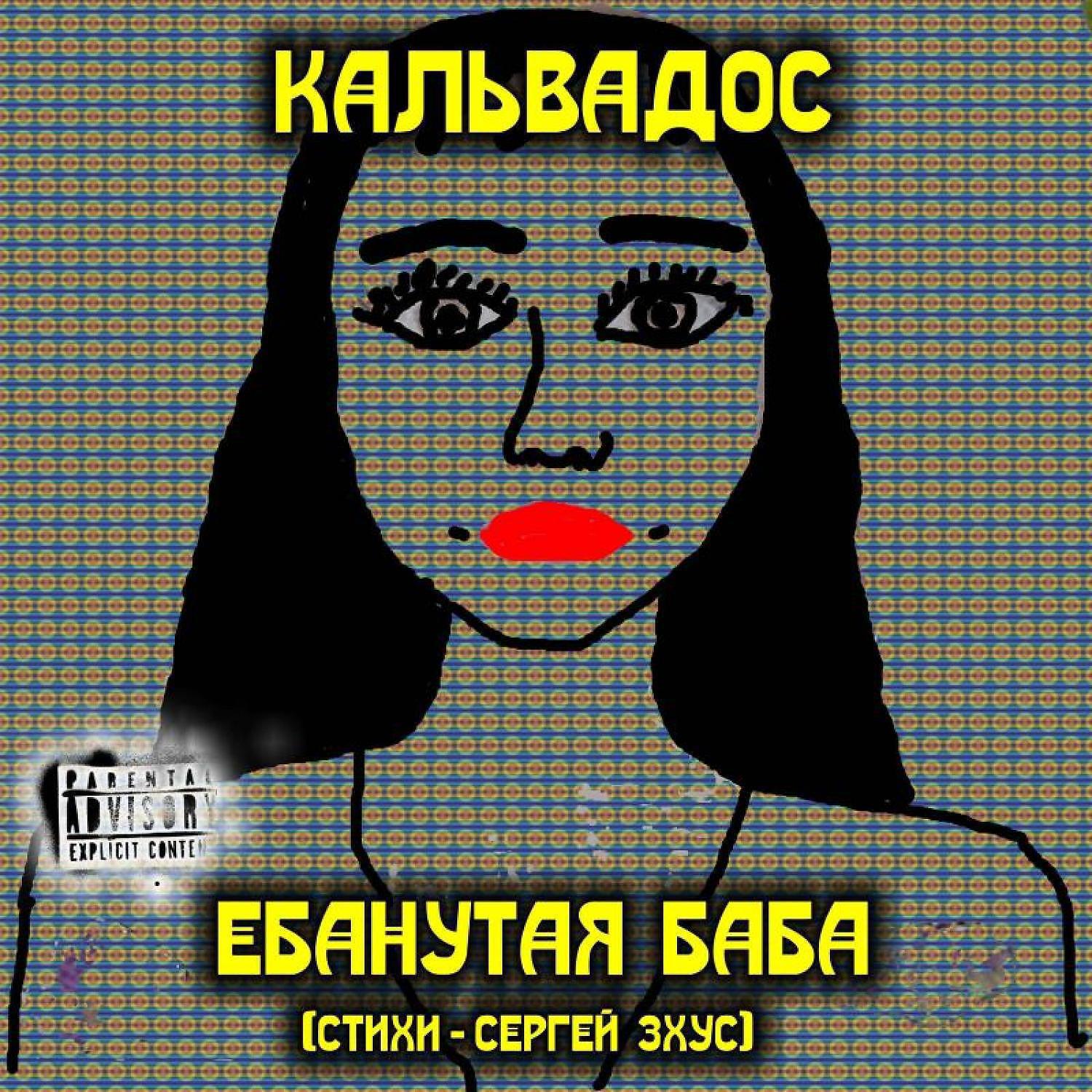 Релиз Ебанутая баба