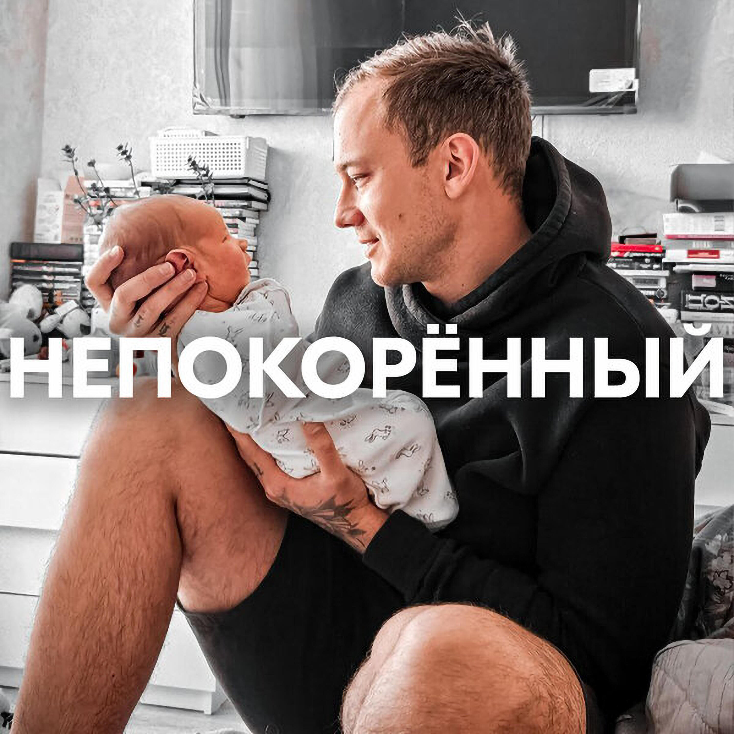 Релиз НЕПОКОРЁННЫЙ