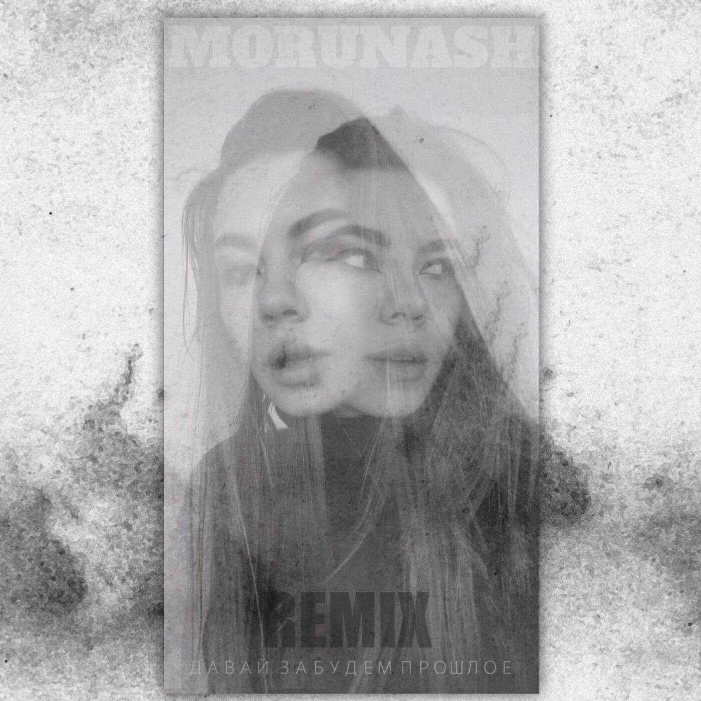 Релиз Давай забудем прошлое (Remix)