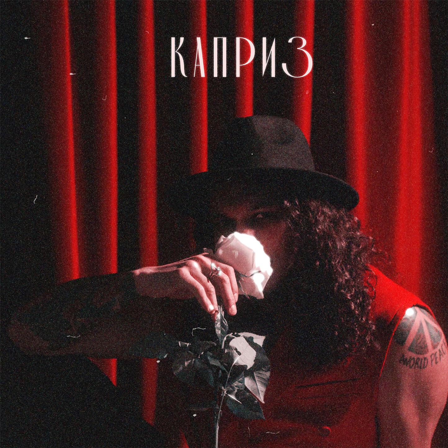 Релиз Каприз