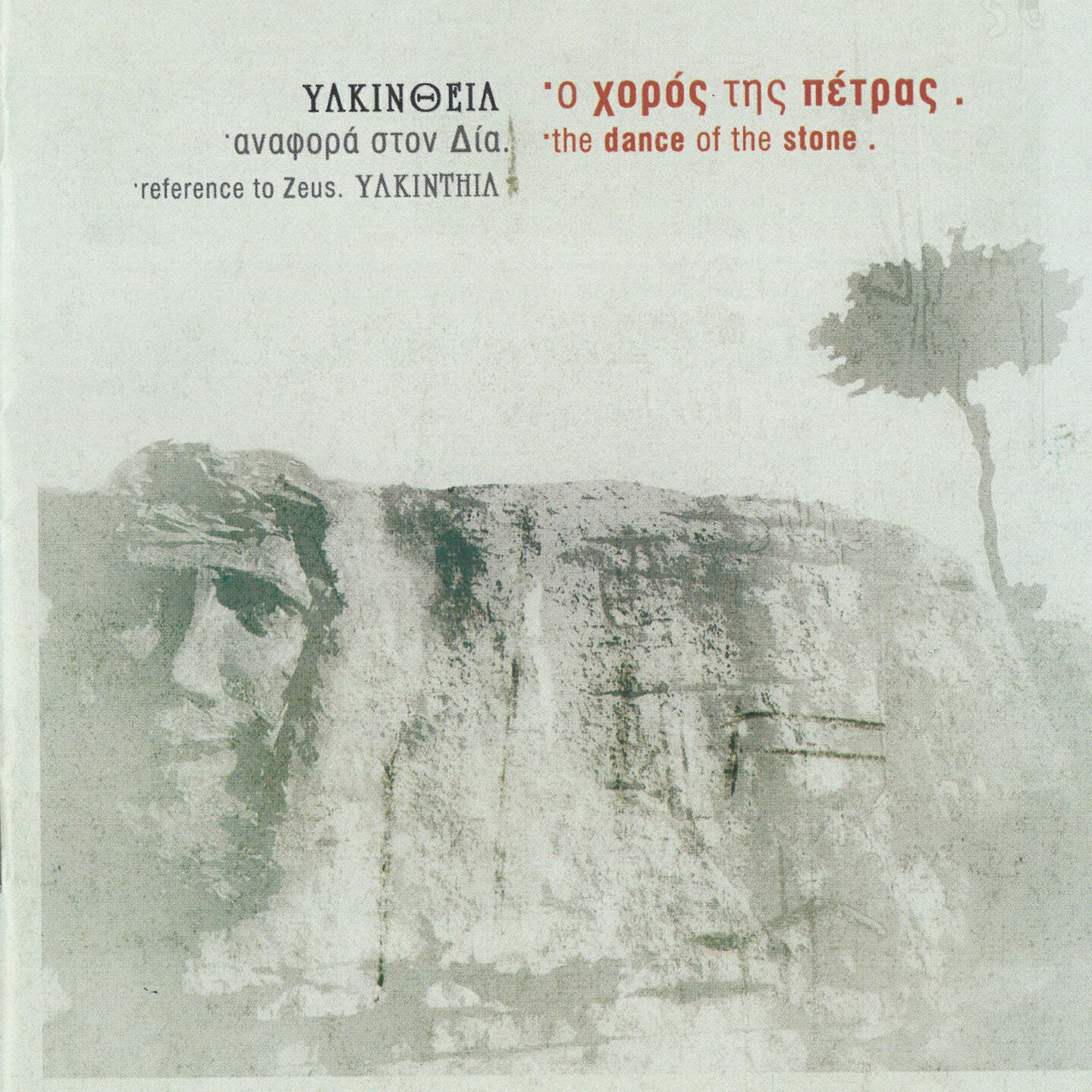 Релиз Horos Tis Petras