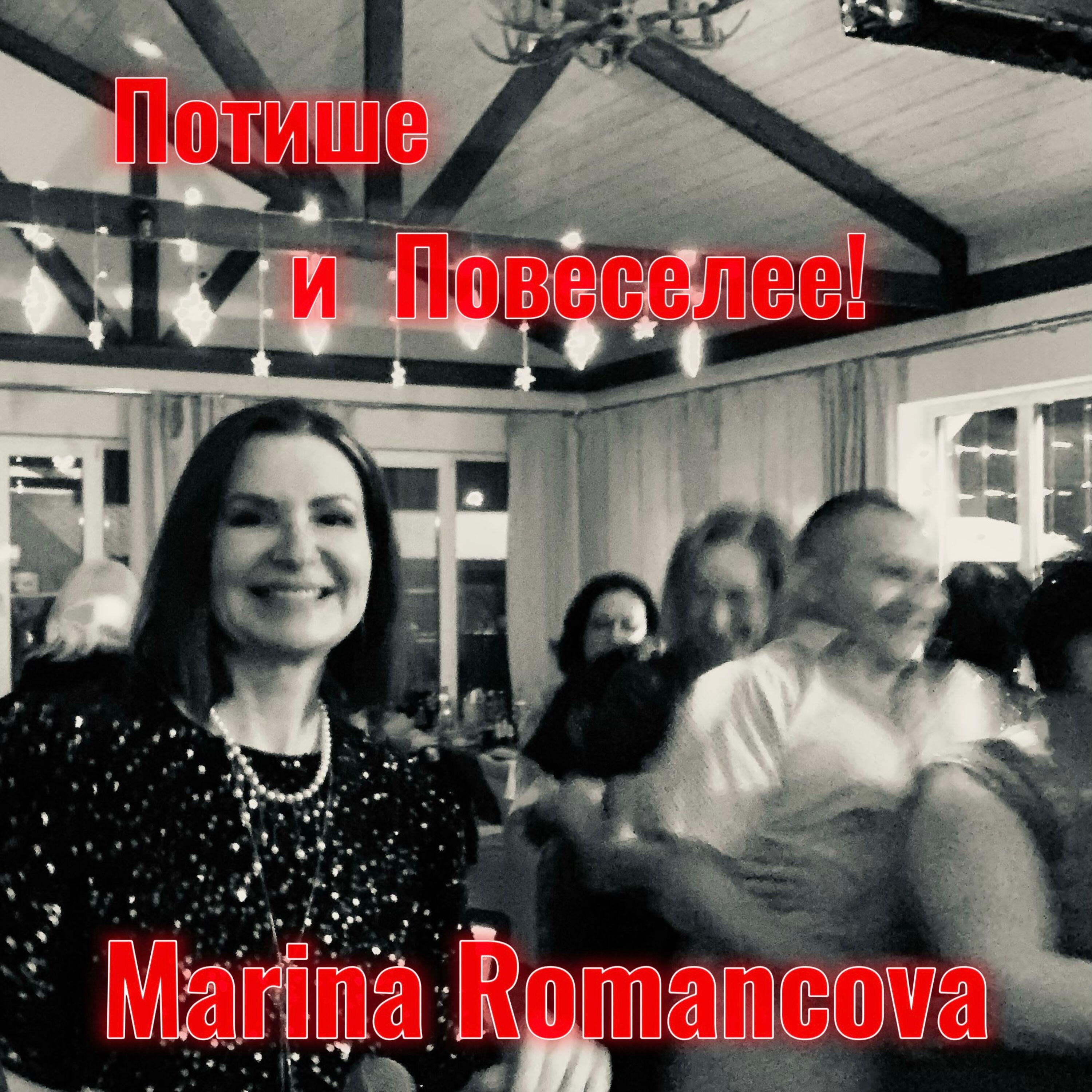Релиз Потише и Повеселее