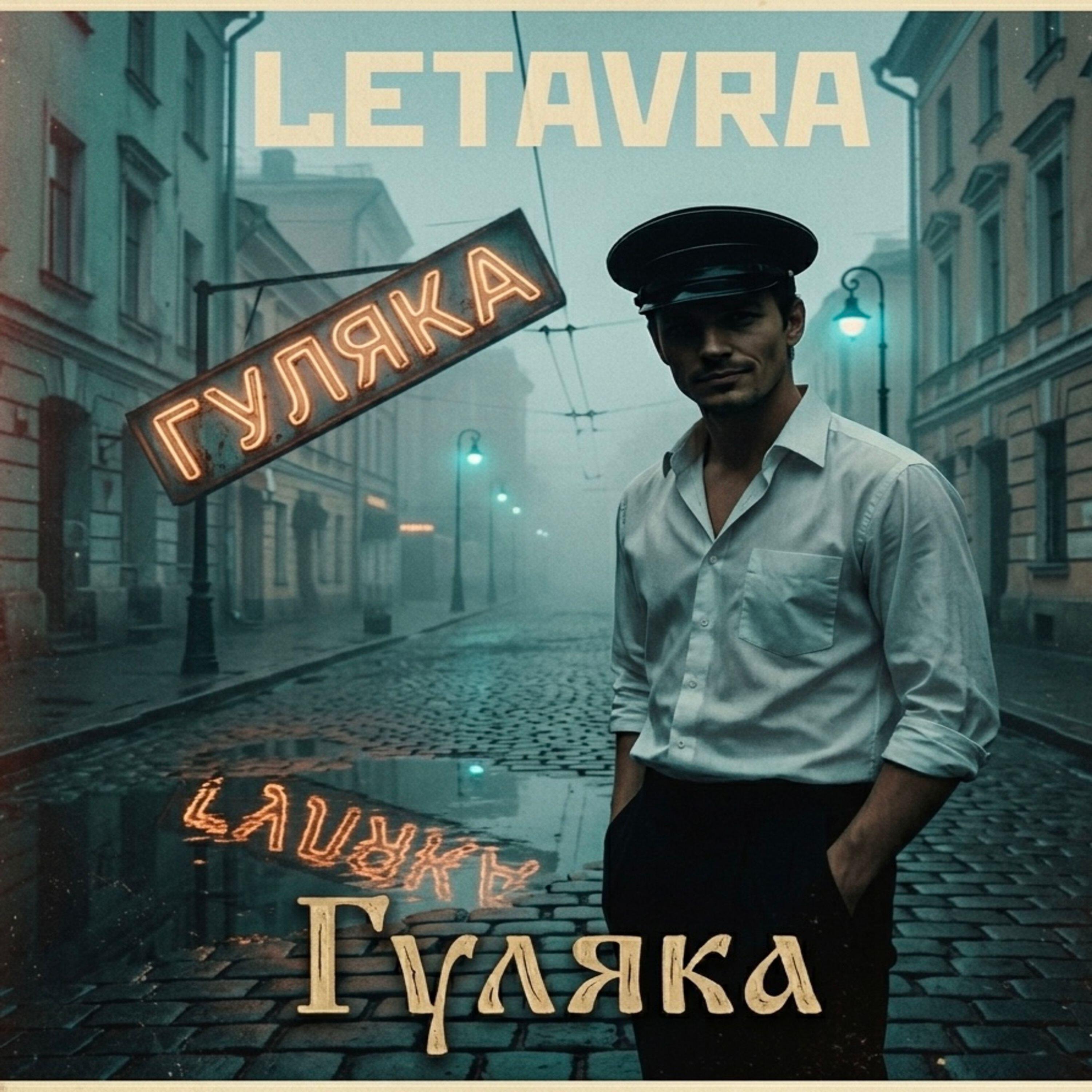 Релиз Гуляка