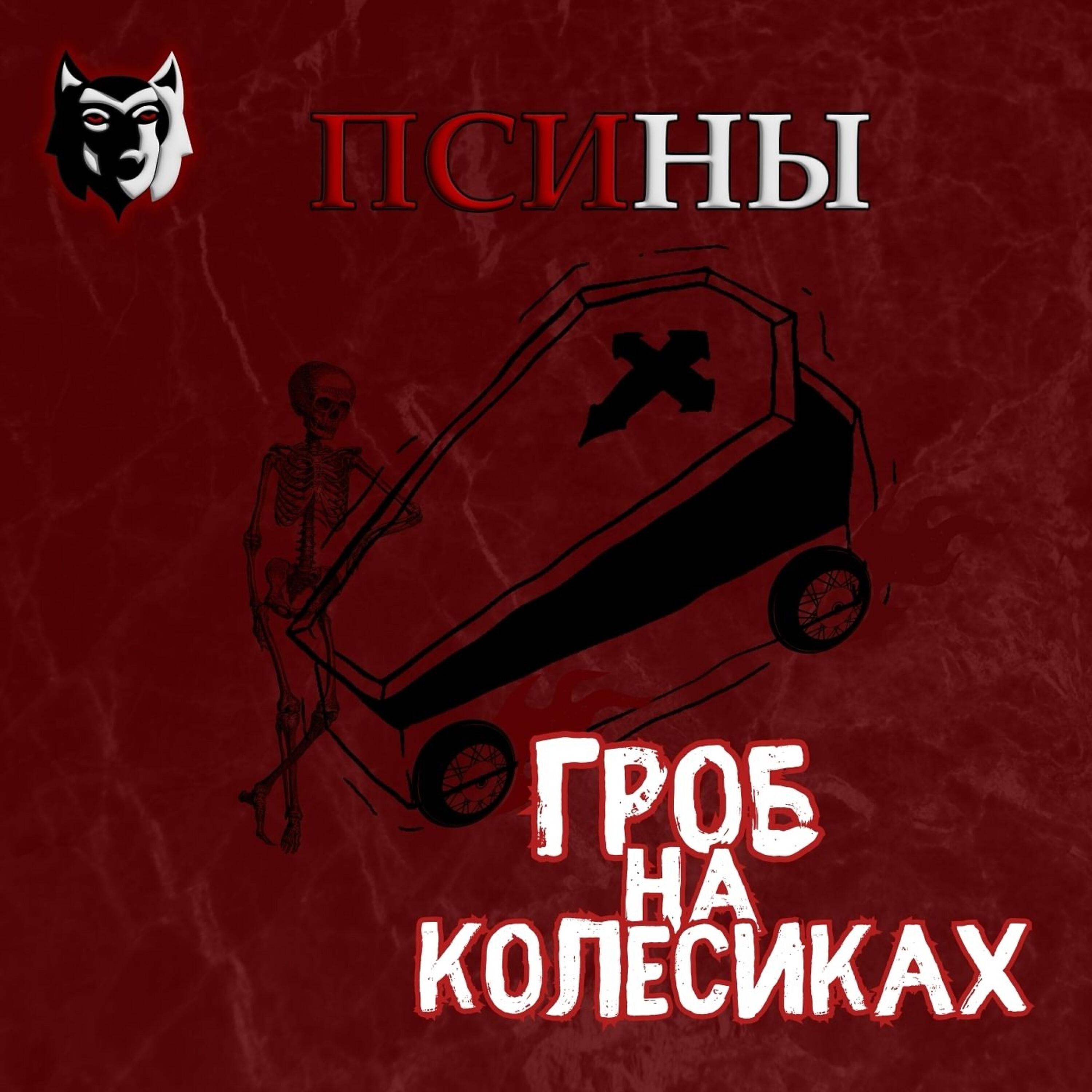 Релиз Гроб на колёсиках