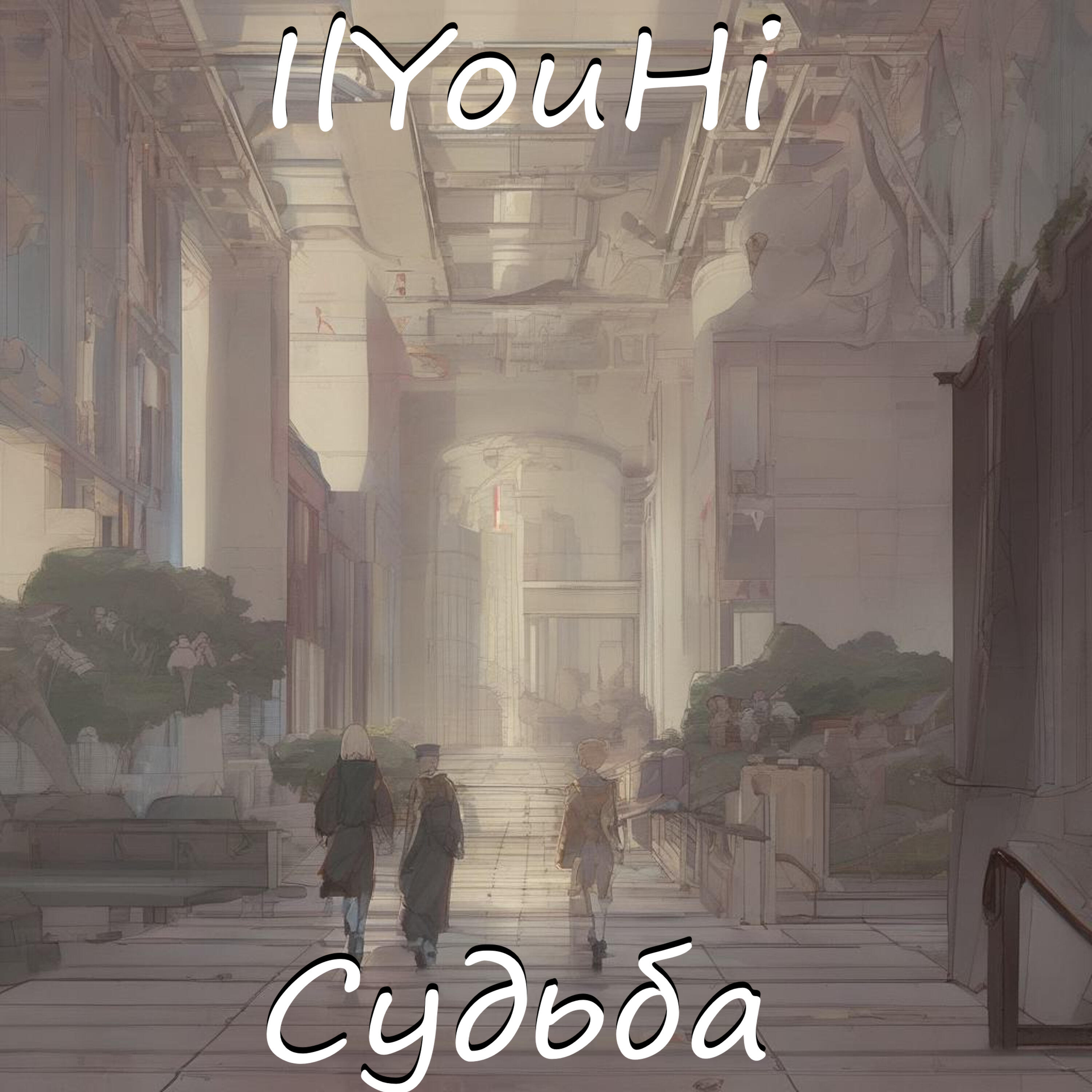 Постер альбома Судьба