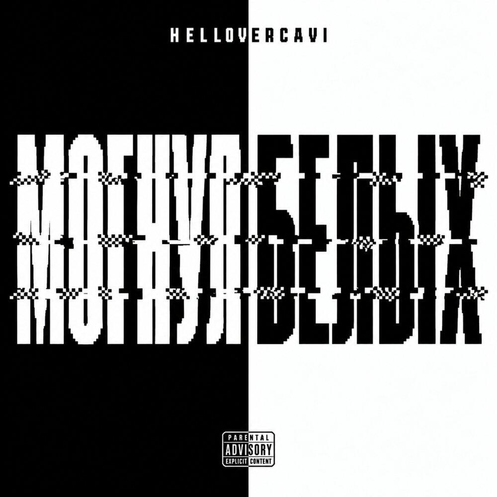 Релиз МОГНУЛ БЕЛЫХ