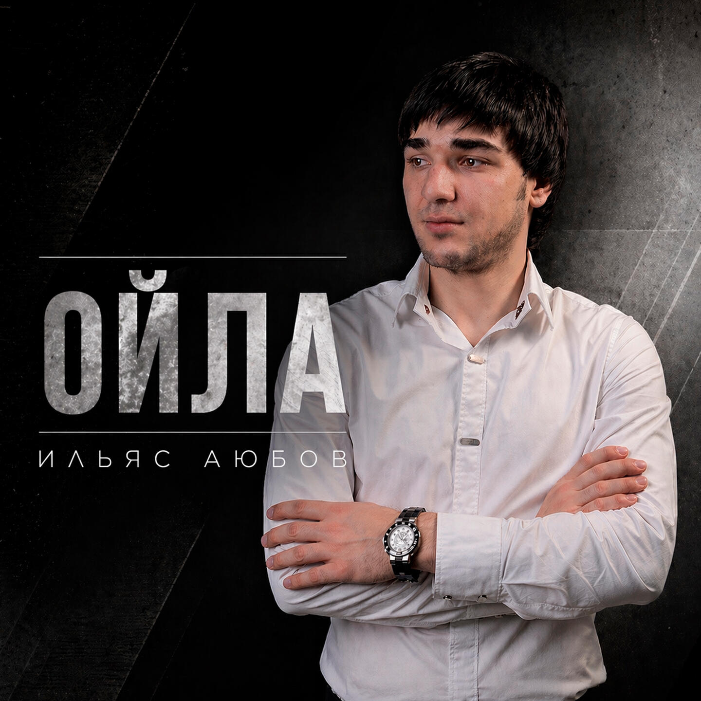 Релиз Ойла