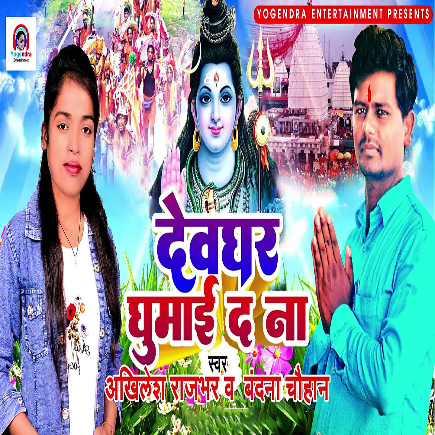 Релиз Devghar Ghumai Da Na
