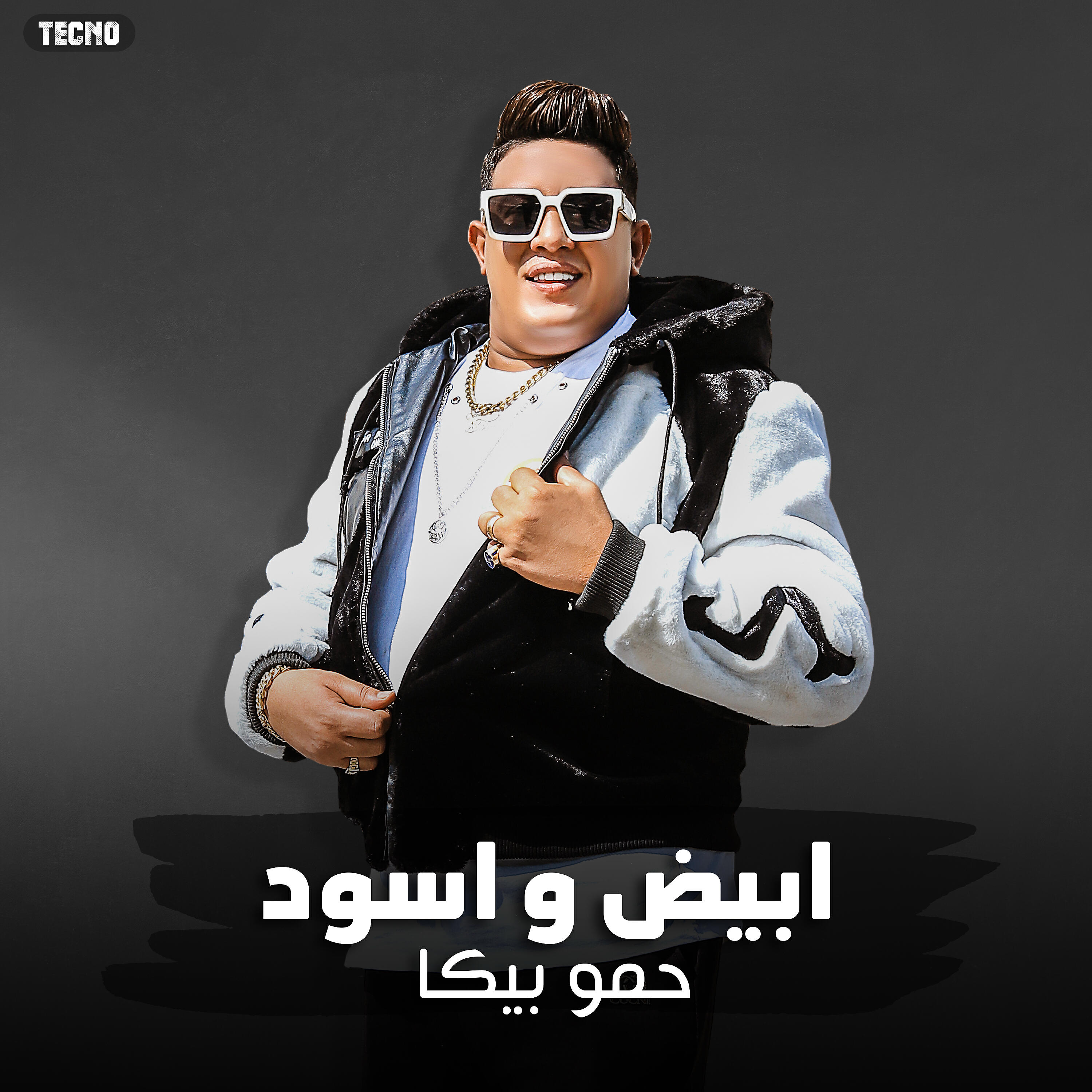 Релиз مهرجان " ابيض واسود "( يا عبيط ياللي مفكرني )حمو بيكا - حوده بندق - تيتو - توزيع حوده بندق 2023