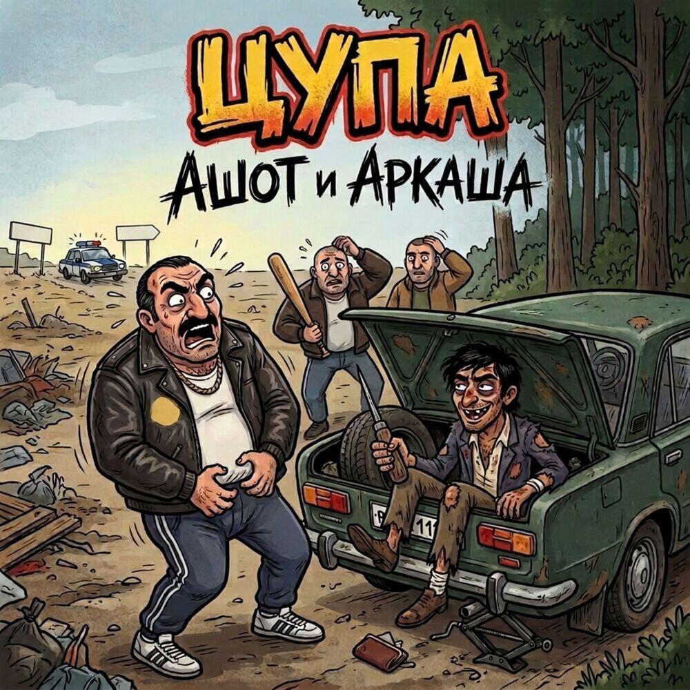 Релиз Ашот и Аркаша 1 часть