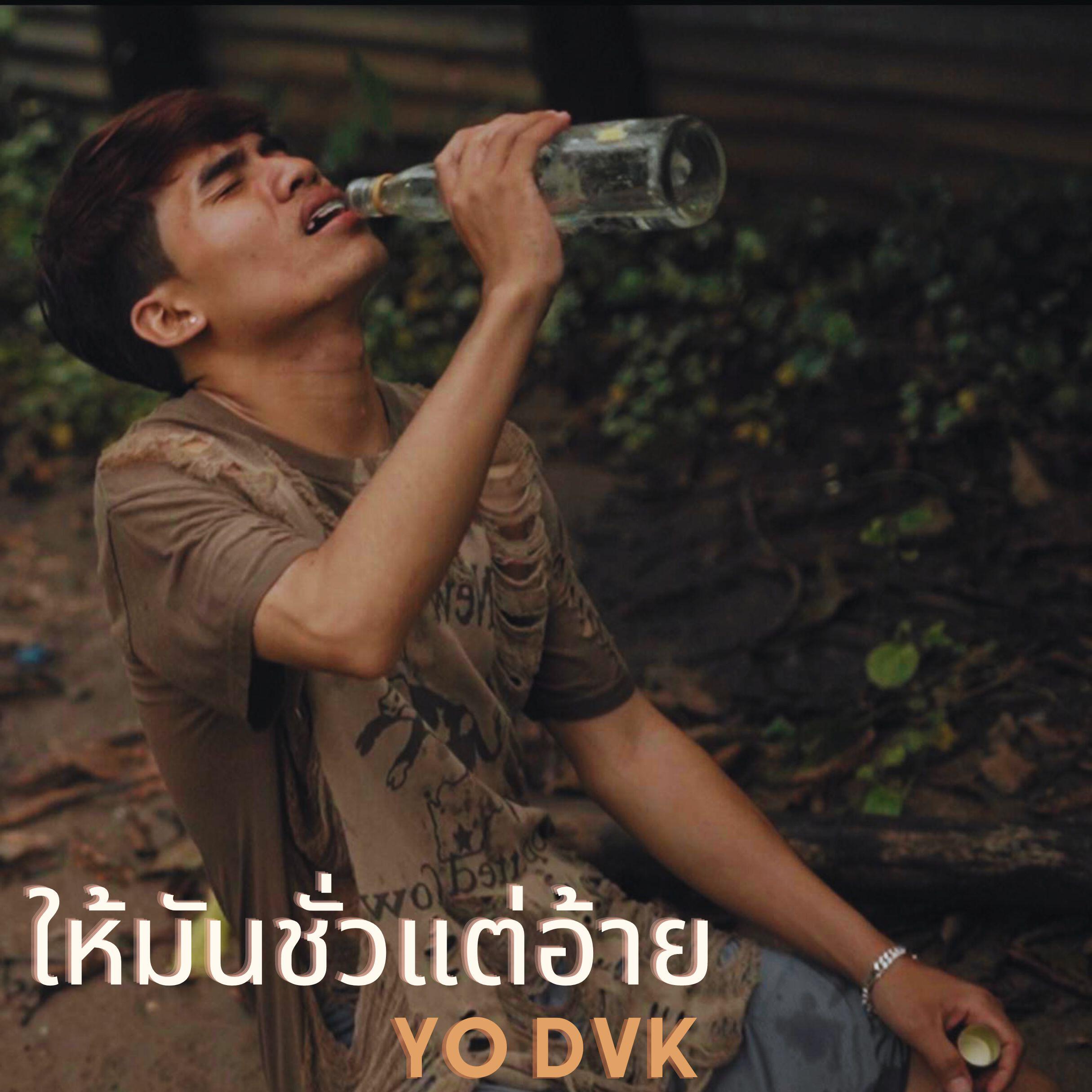 Релиз ให้มันชั่วแต่อ้าย