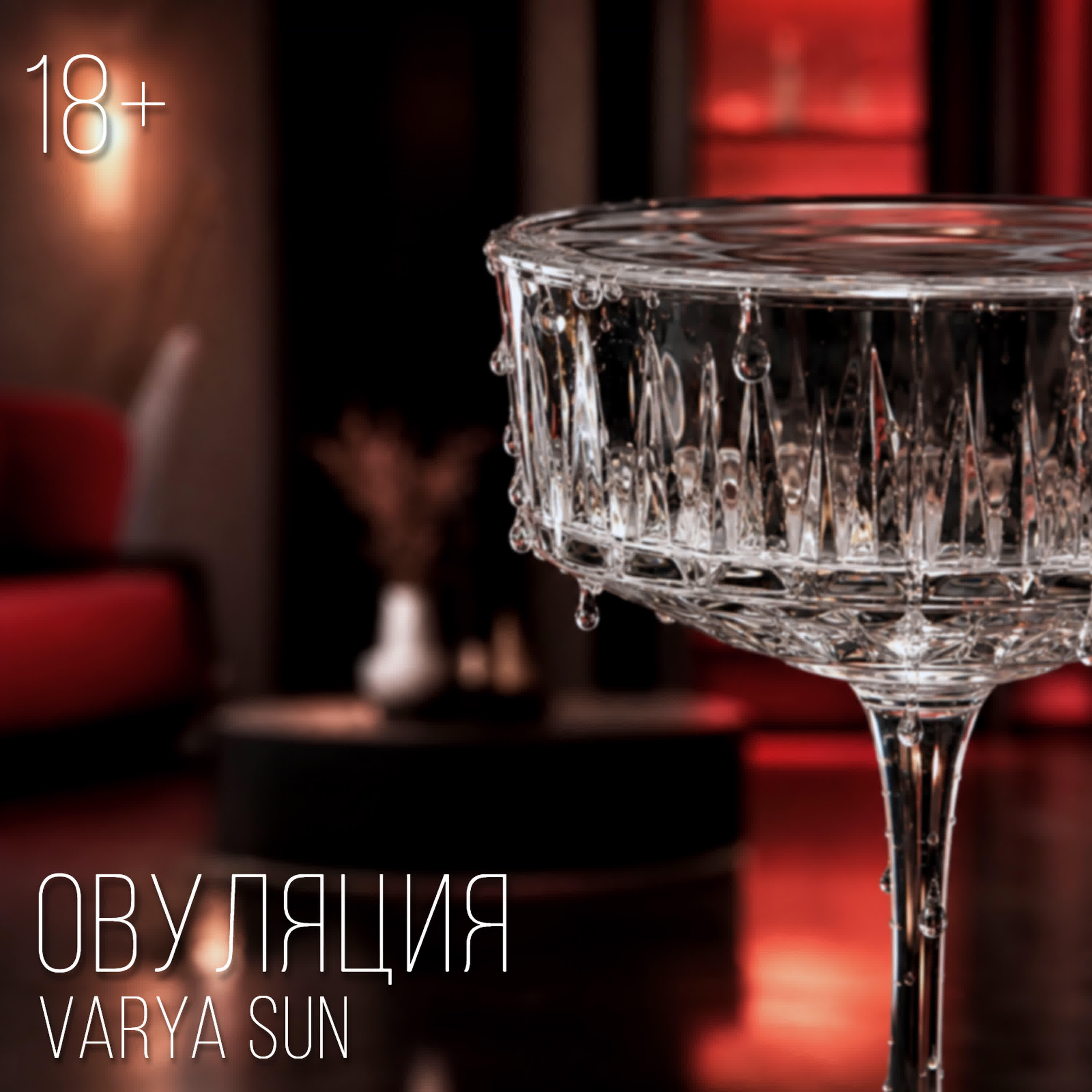 Релиз Овуляция