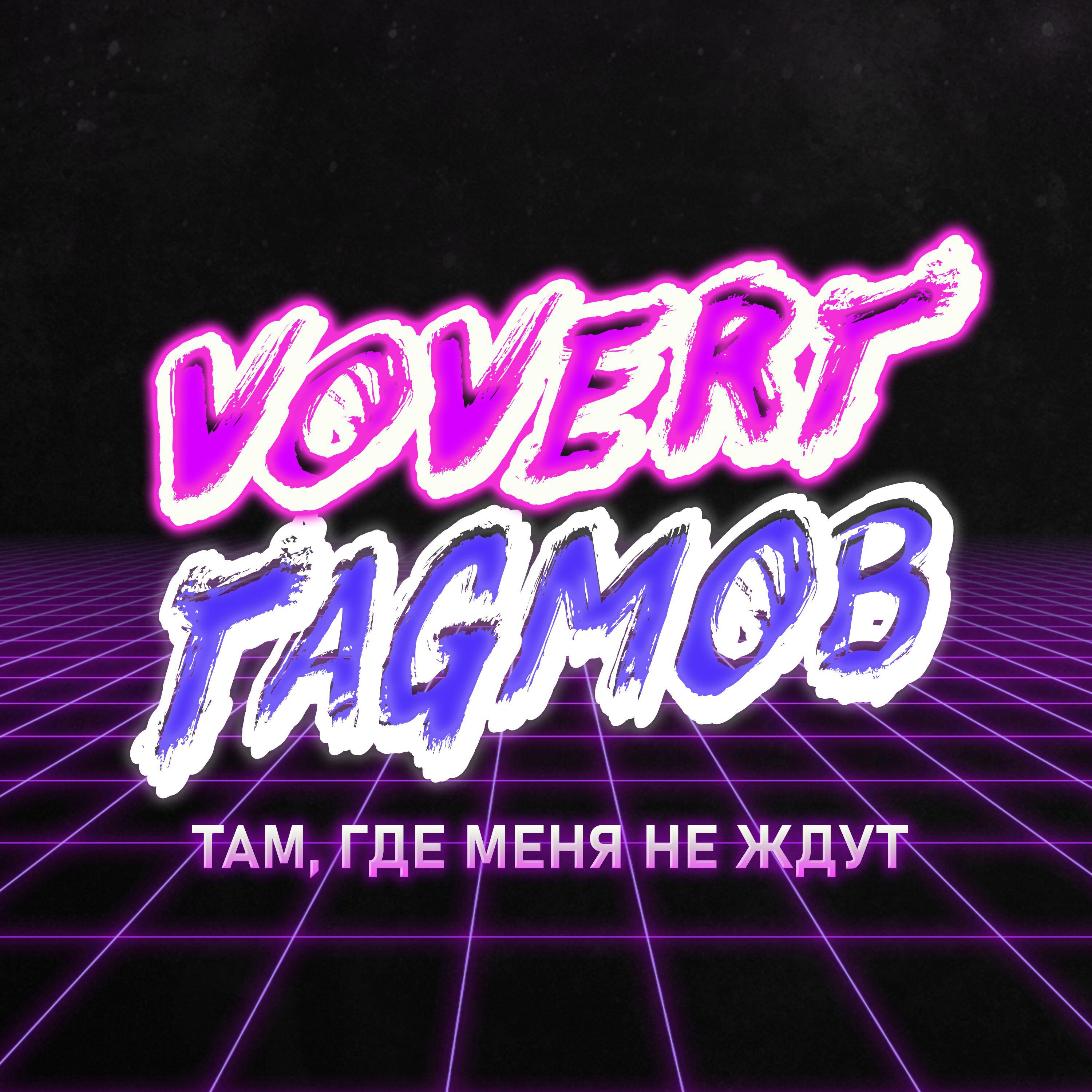 Постер альбома Там, где меня не ждут