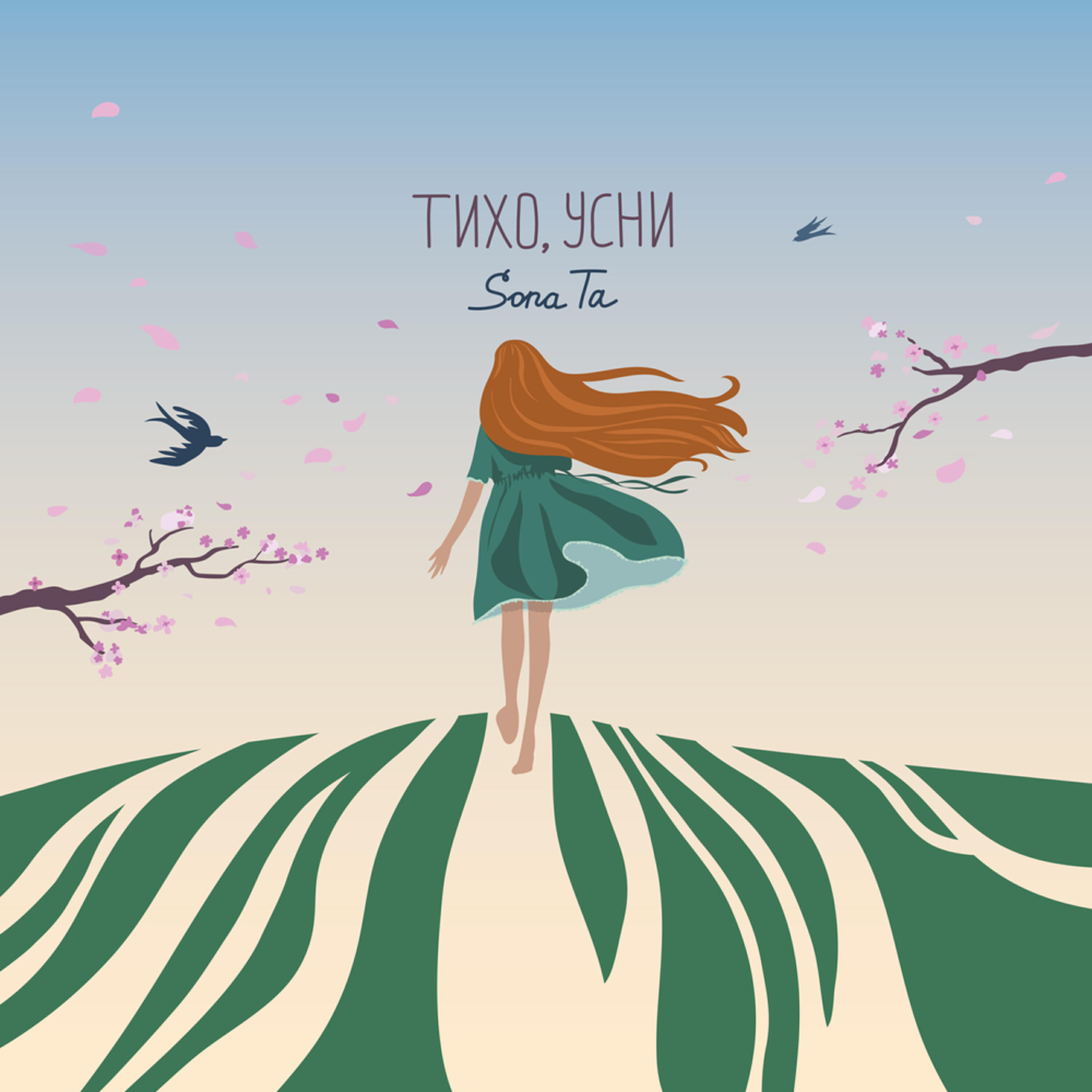 Релиз Тихо, усни
