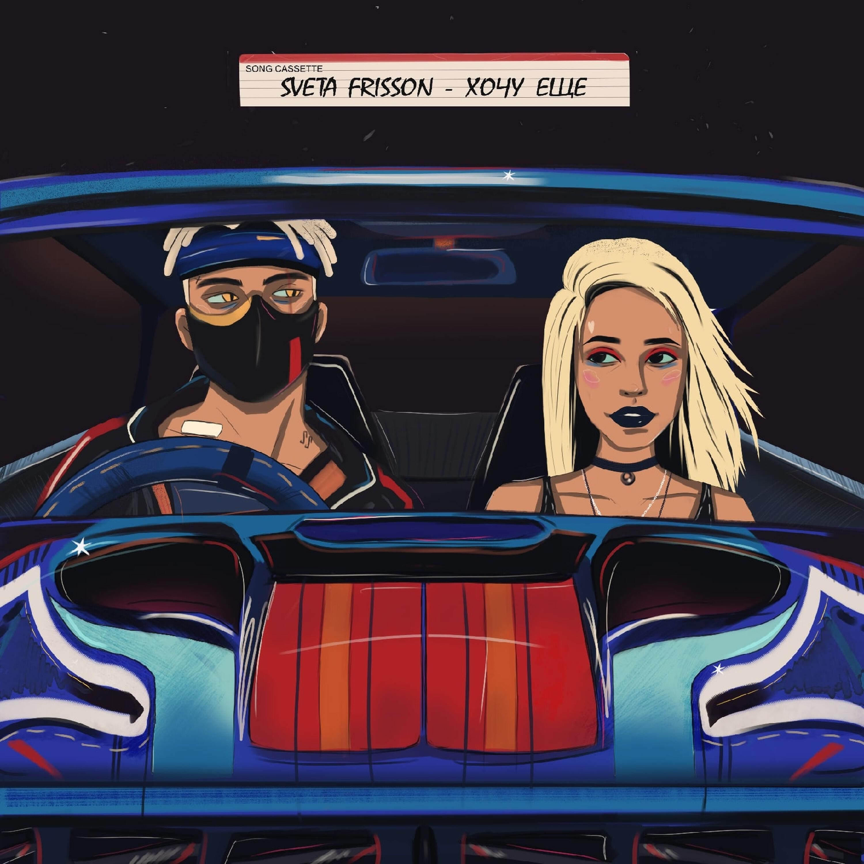 Релиз Хочу еще