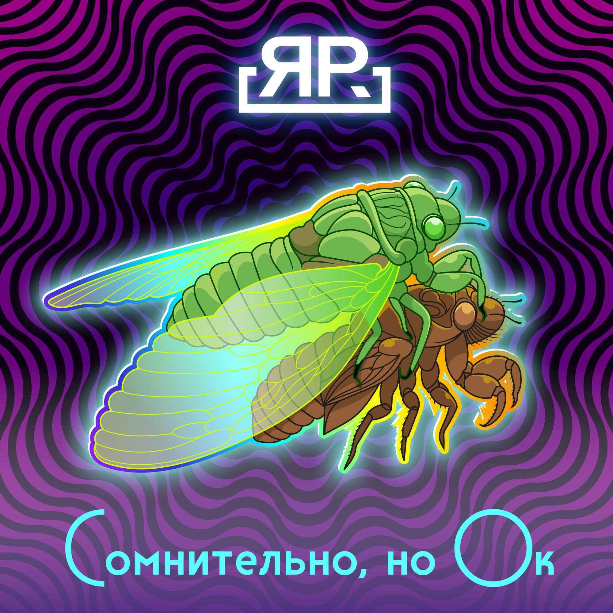 Релиз Сомнительно, но ок