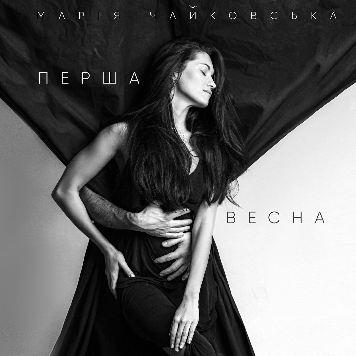 Релиз Перша весна