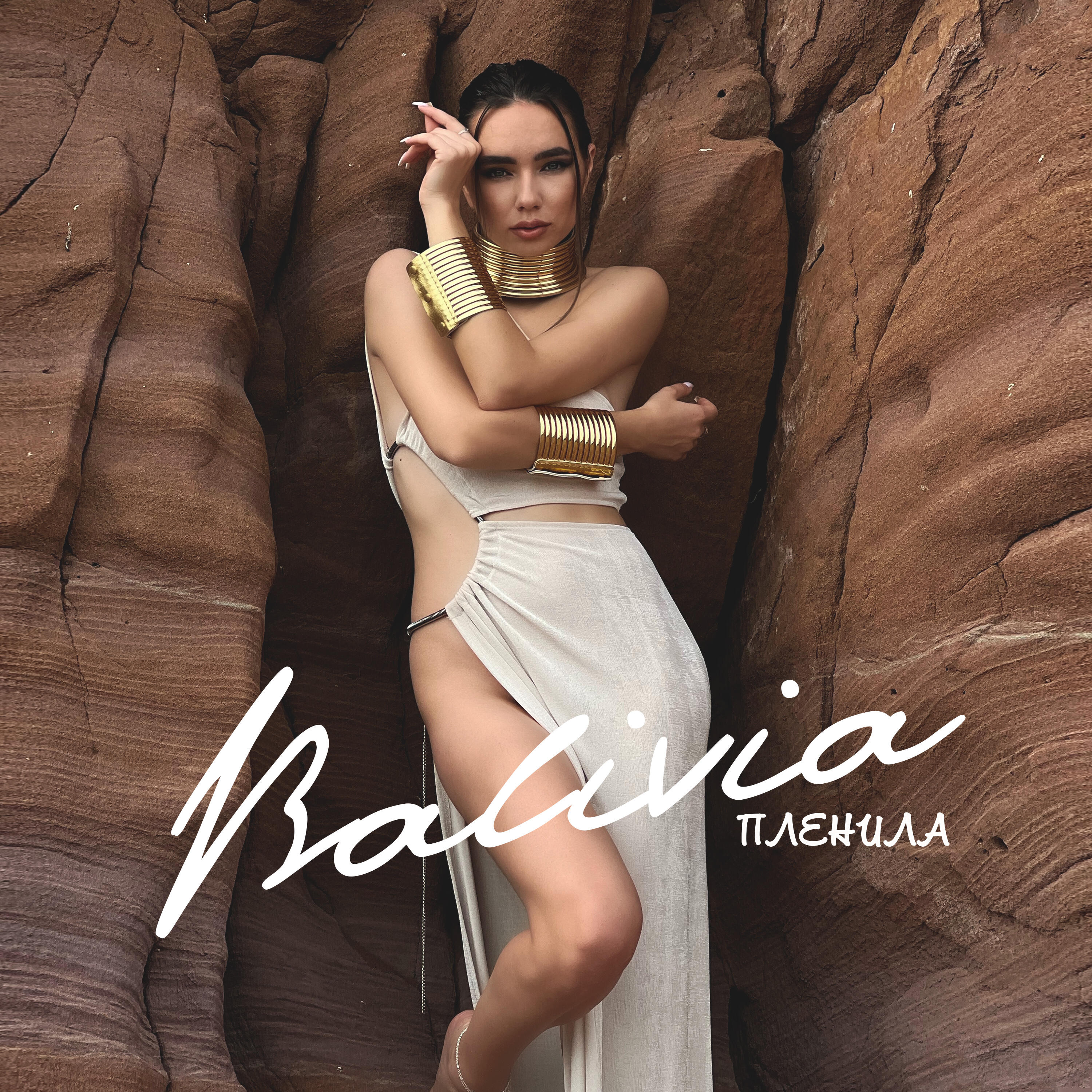 Релиз Пленила