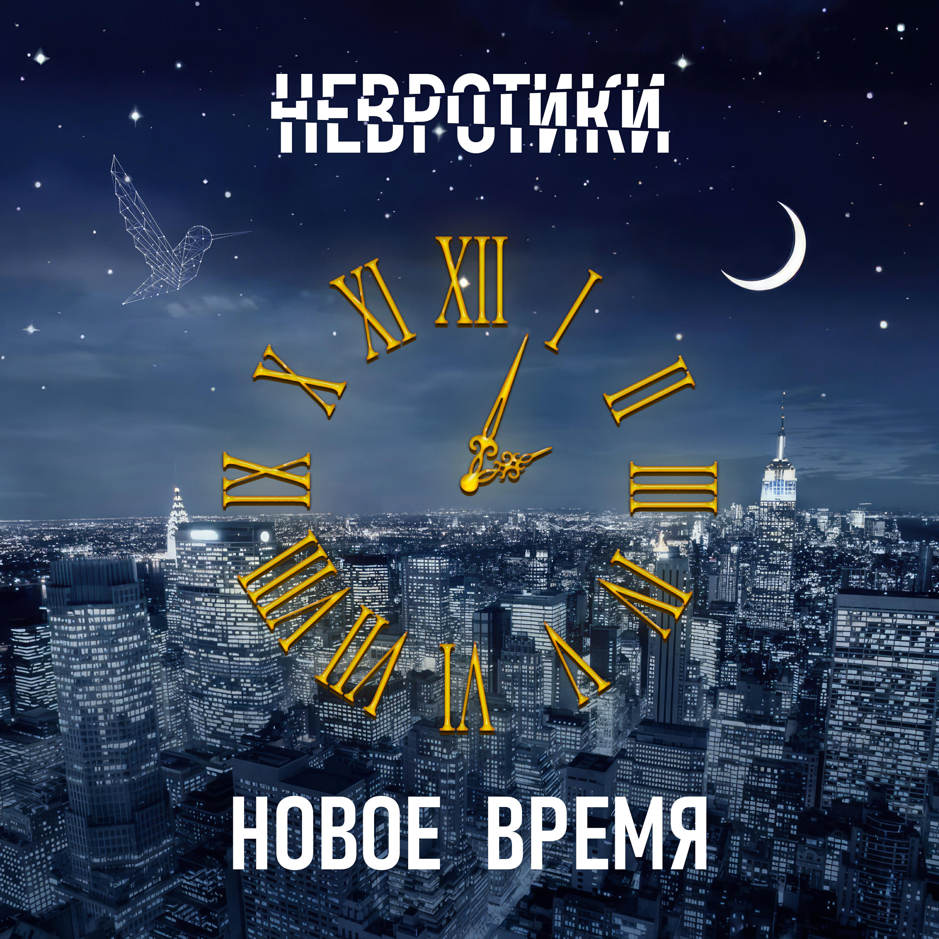 Релиз Новое время