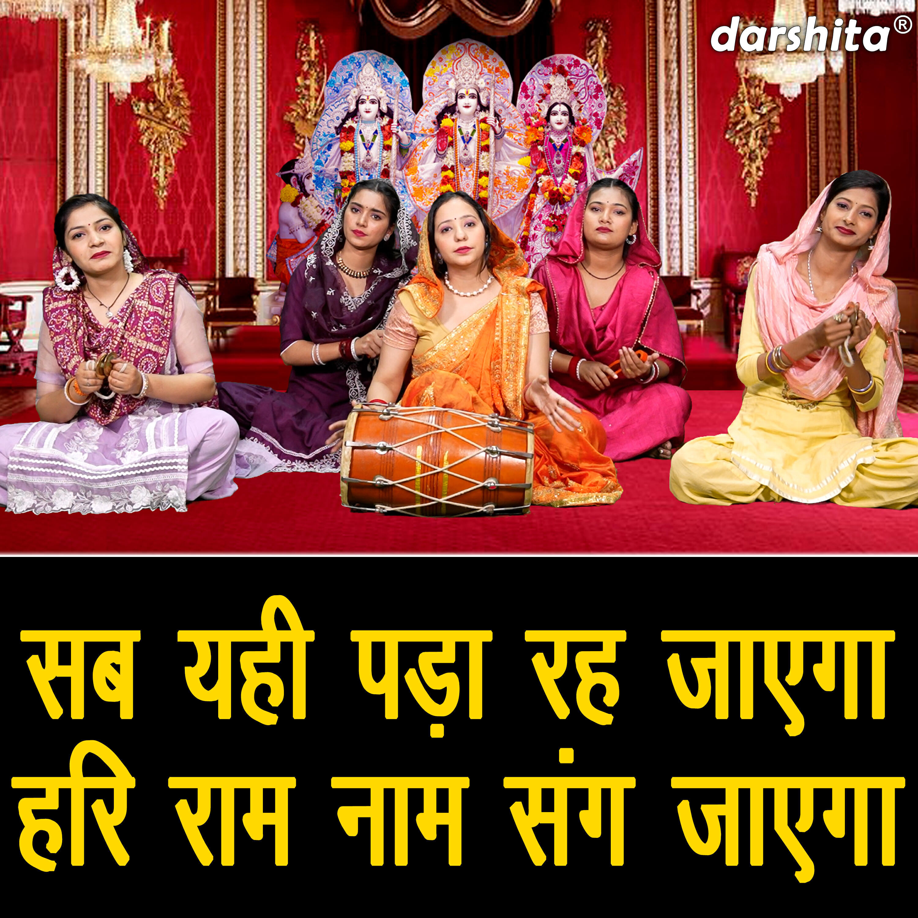 Релиз Sab Yahi Padha Reh Jayega Hari Ram Naam Sang Jayega