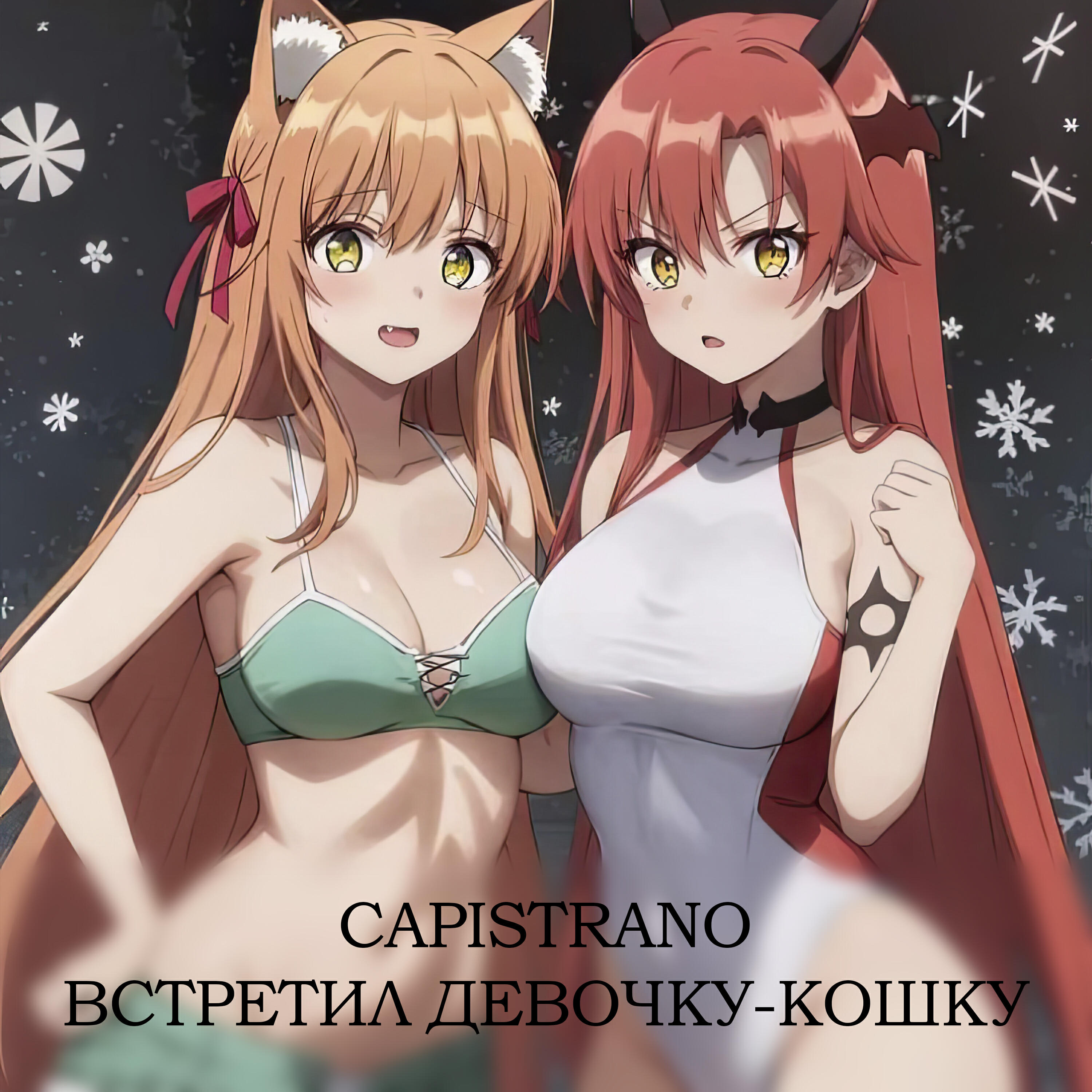 Релиз Встретил девочку-кошку