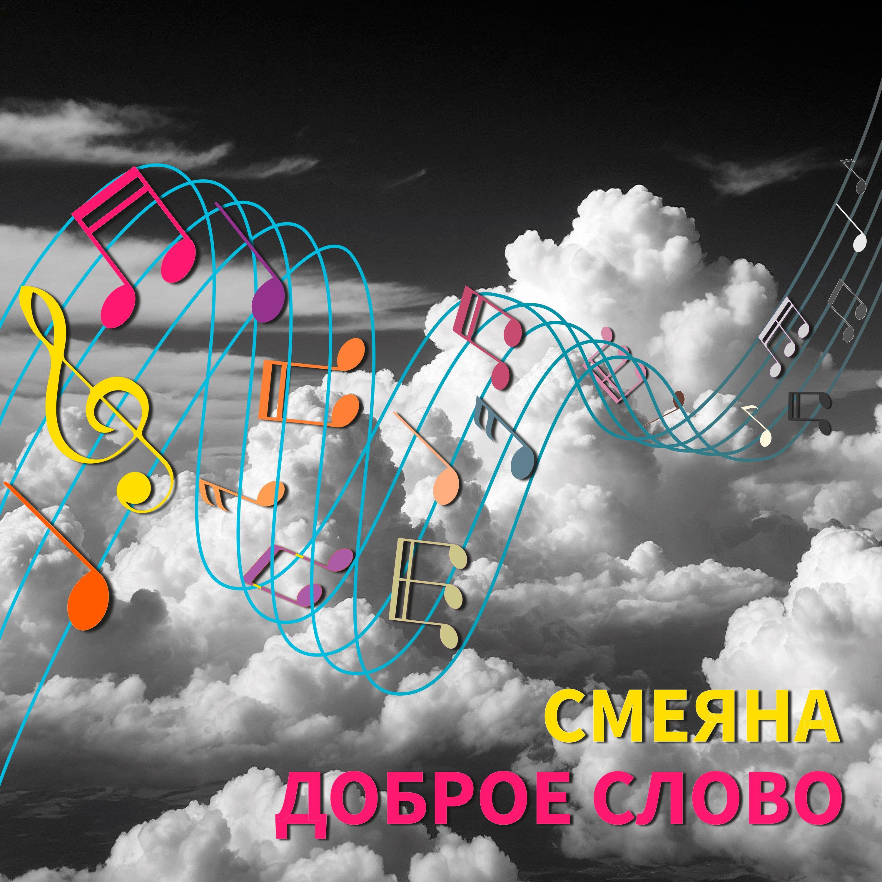Релиз Доброе слово