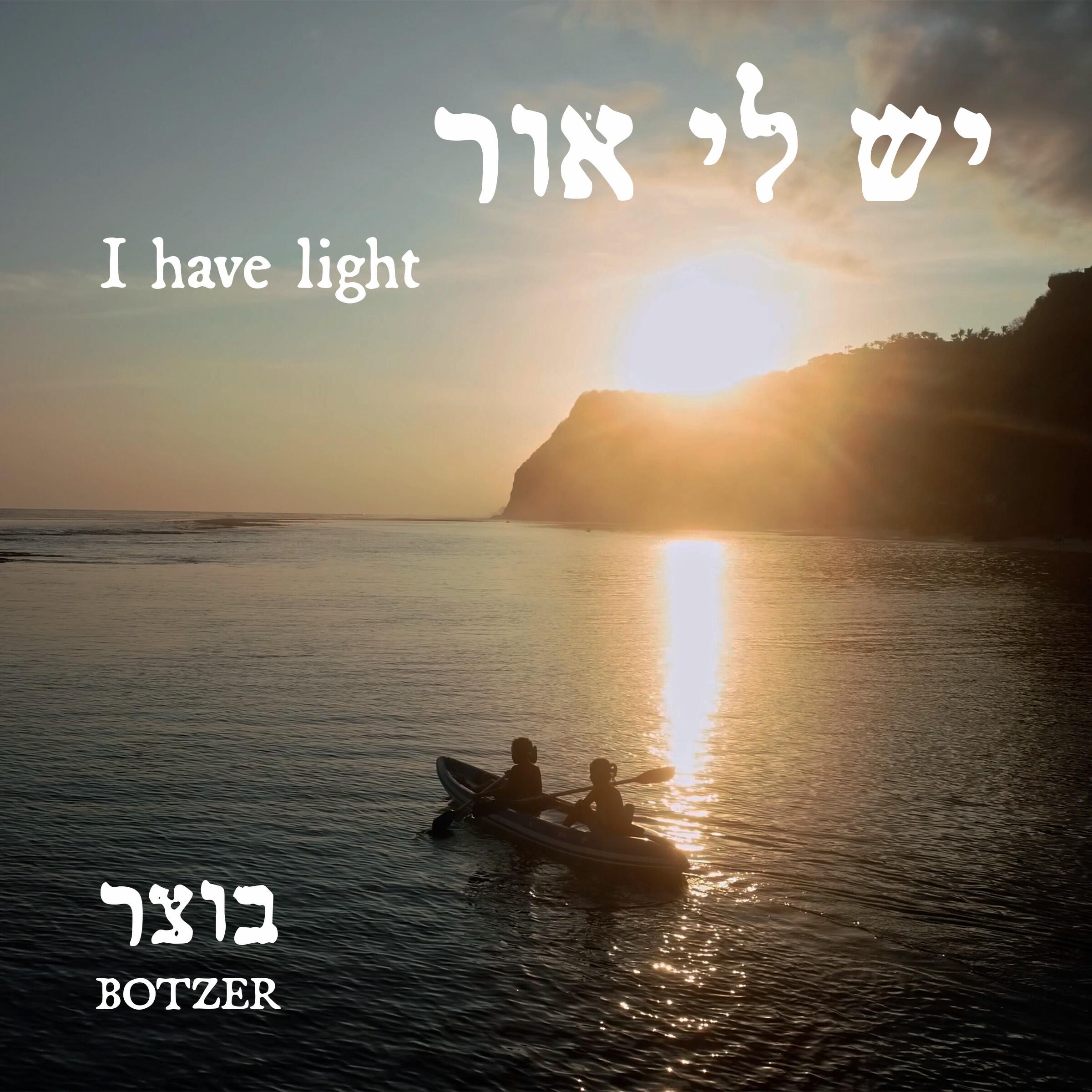 Релиз יש לי אור