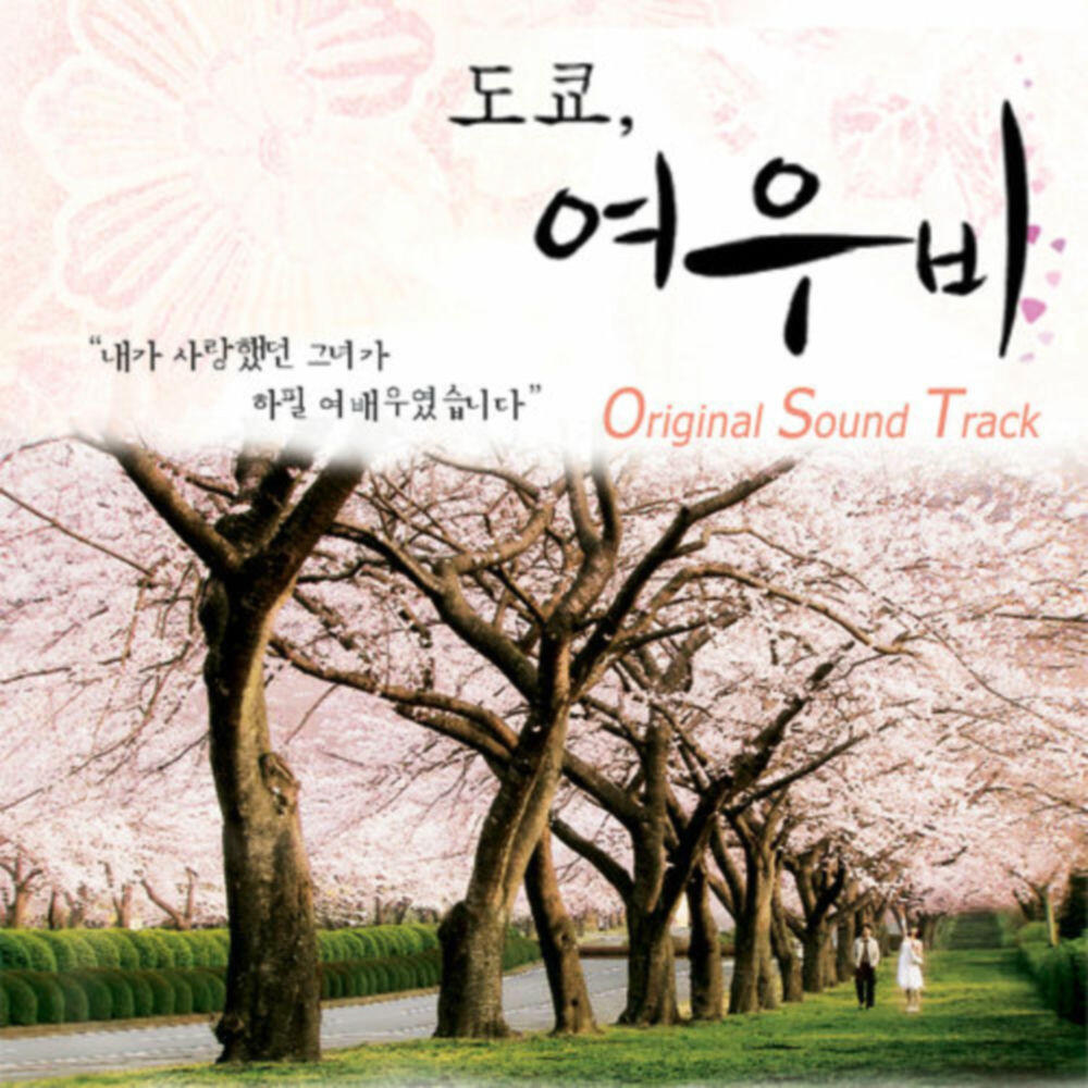 Релиз 도쿄, 여우비 (Original Television Soundtrack)
