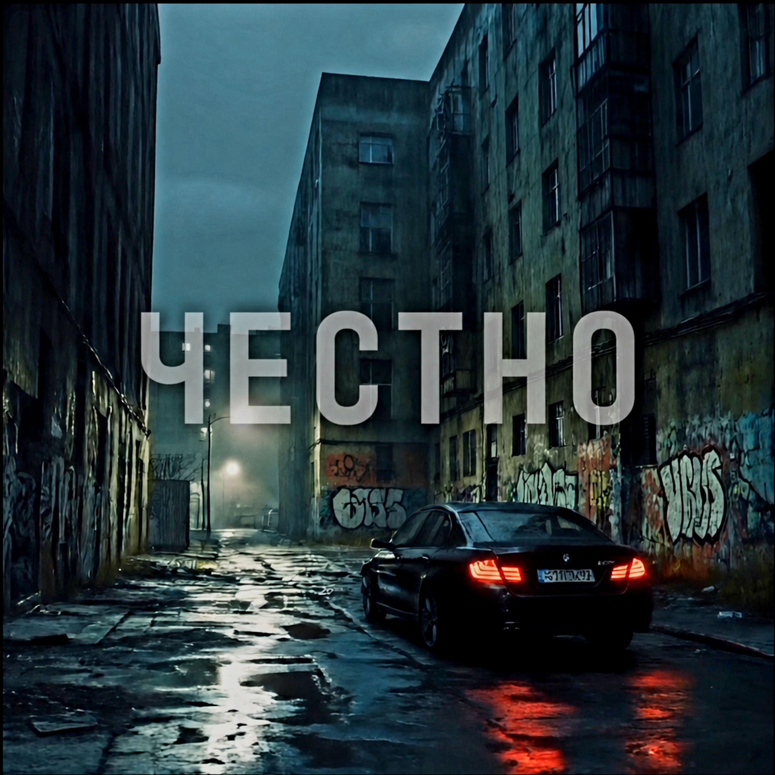 Релиз ЧЕСТНО
