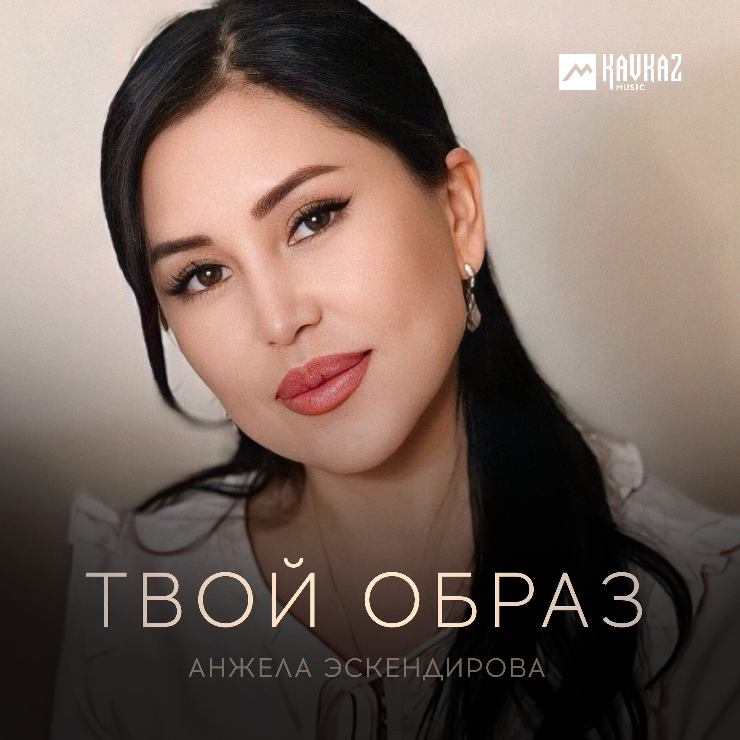 Релиз Твой образ