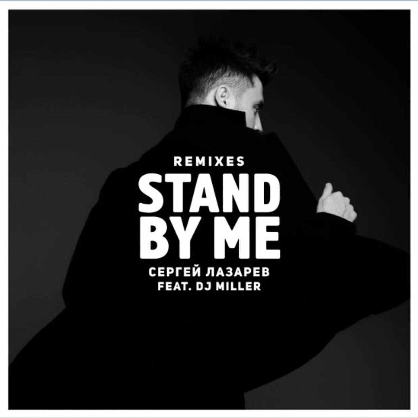 Релиз Stand by me (Remixes)
