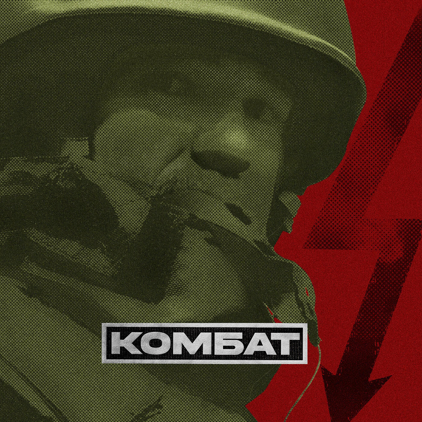 Релиз Комбат