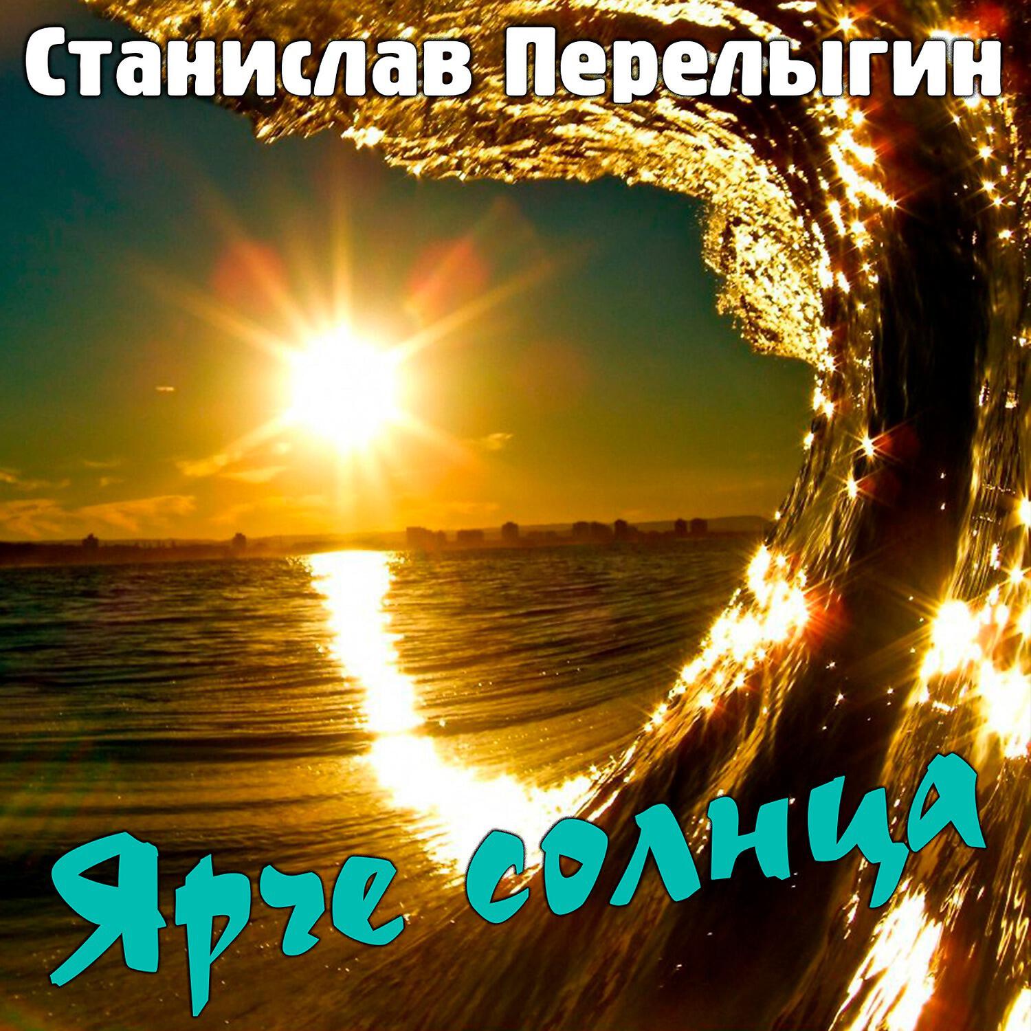 Релиз Ярче солнца